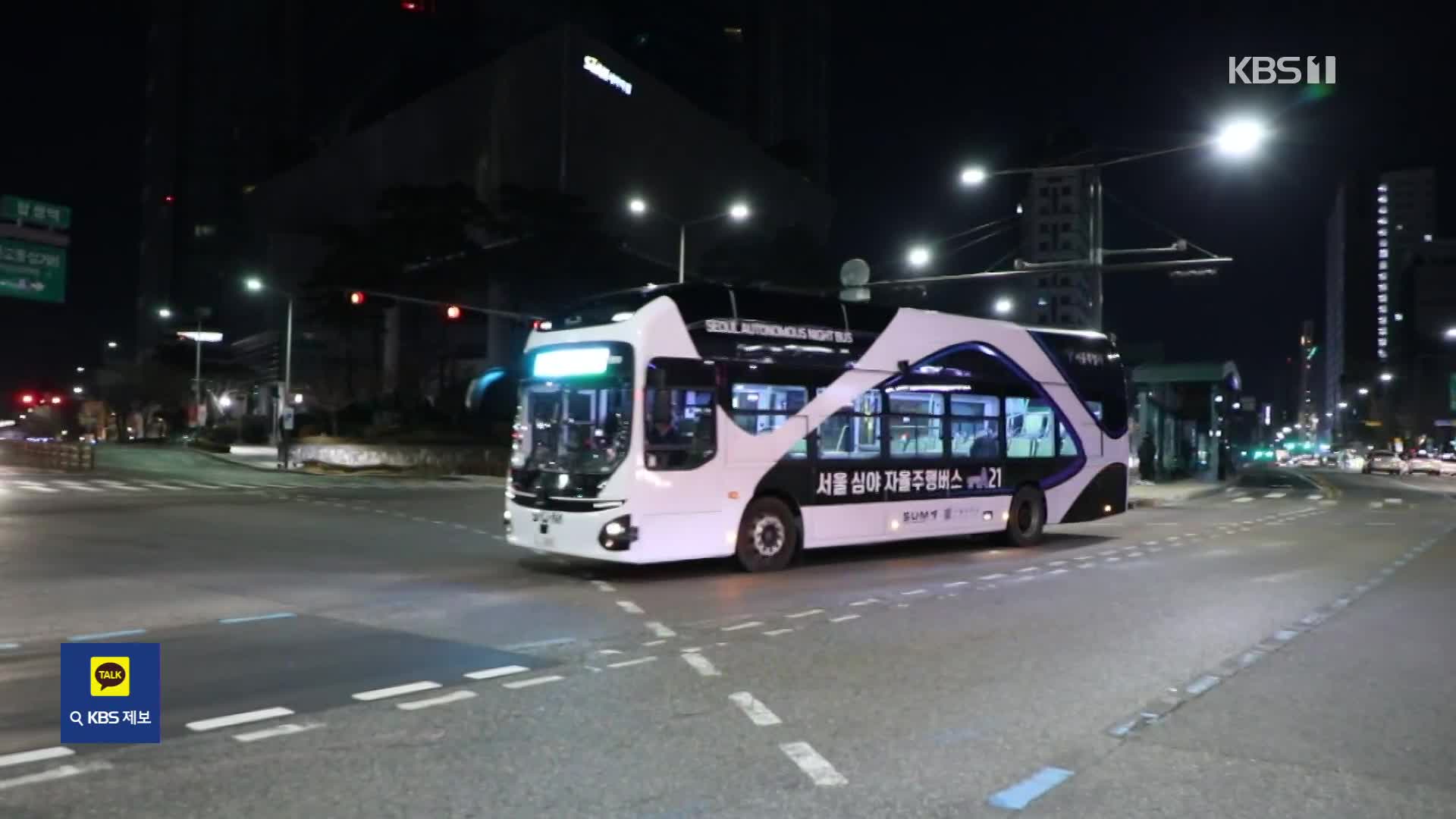 ‘합정부터 동대문까지’…세계 최초 ‘심야 자율주행 버스’ 타보니