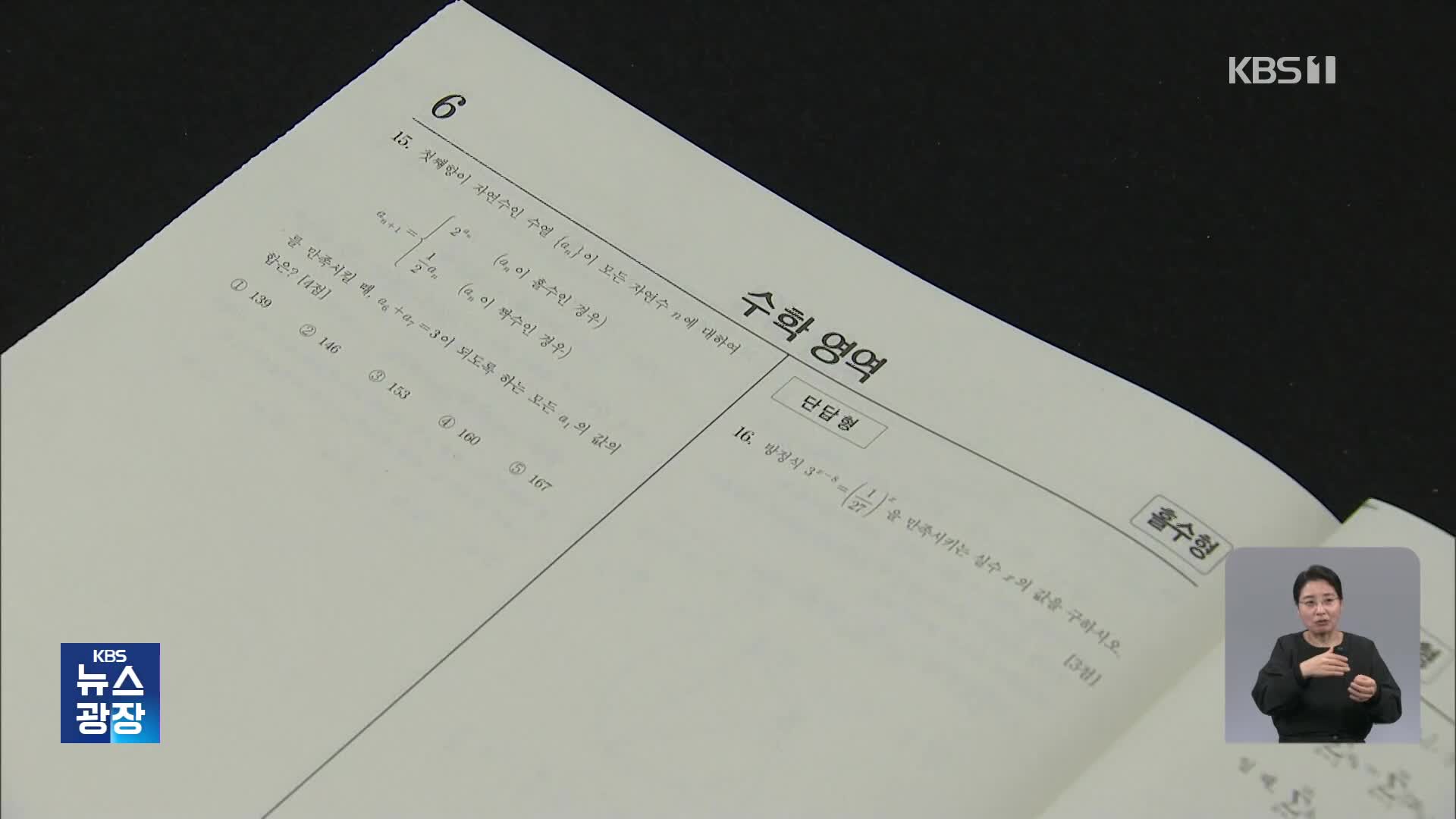 수능 성적표 나왔다!…‘킬러문항’·‘불수능’ 논란 계속