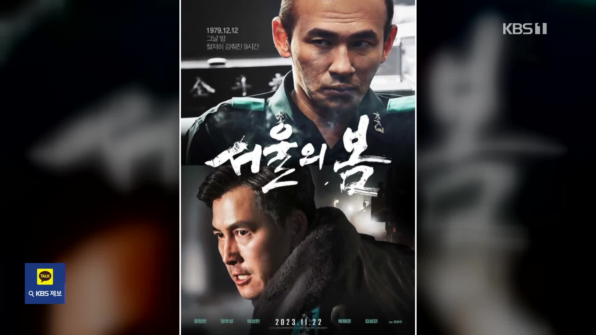 [잇슈 연예] ‘서울의 봄’ 700만 육박…정우성 첫 ‘천만 영화’될까