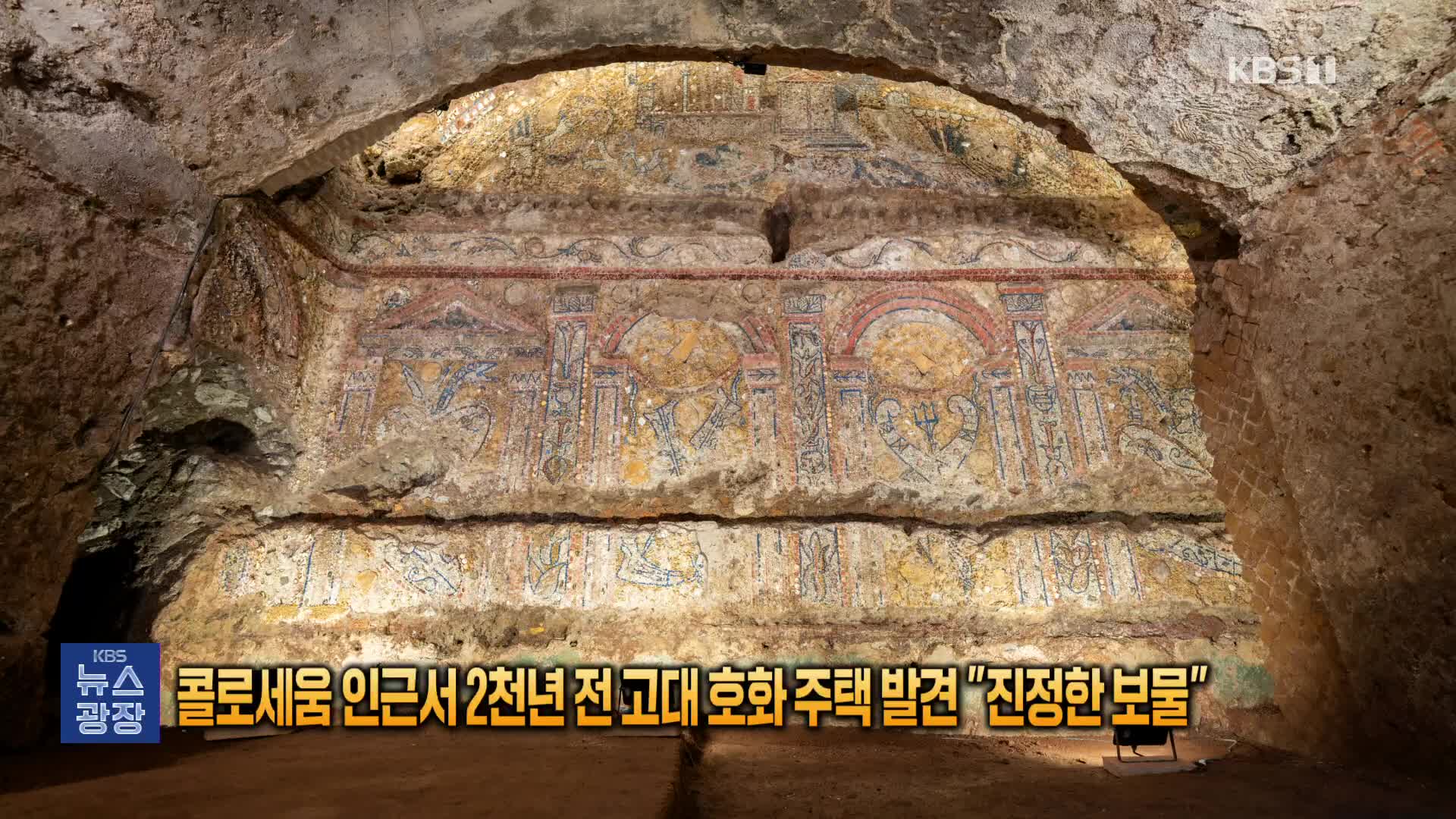 [잇슈 SNS] 로마 콜로세움 인근서 2천 년 전 고대 호화 주택 발견 “진정한 보물”