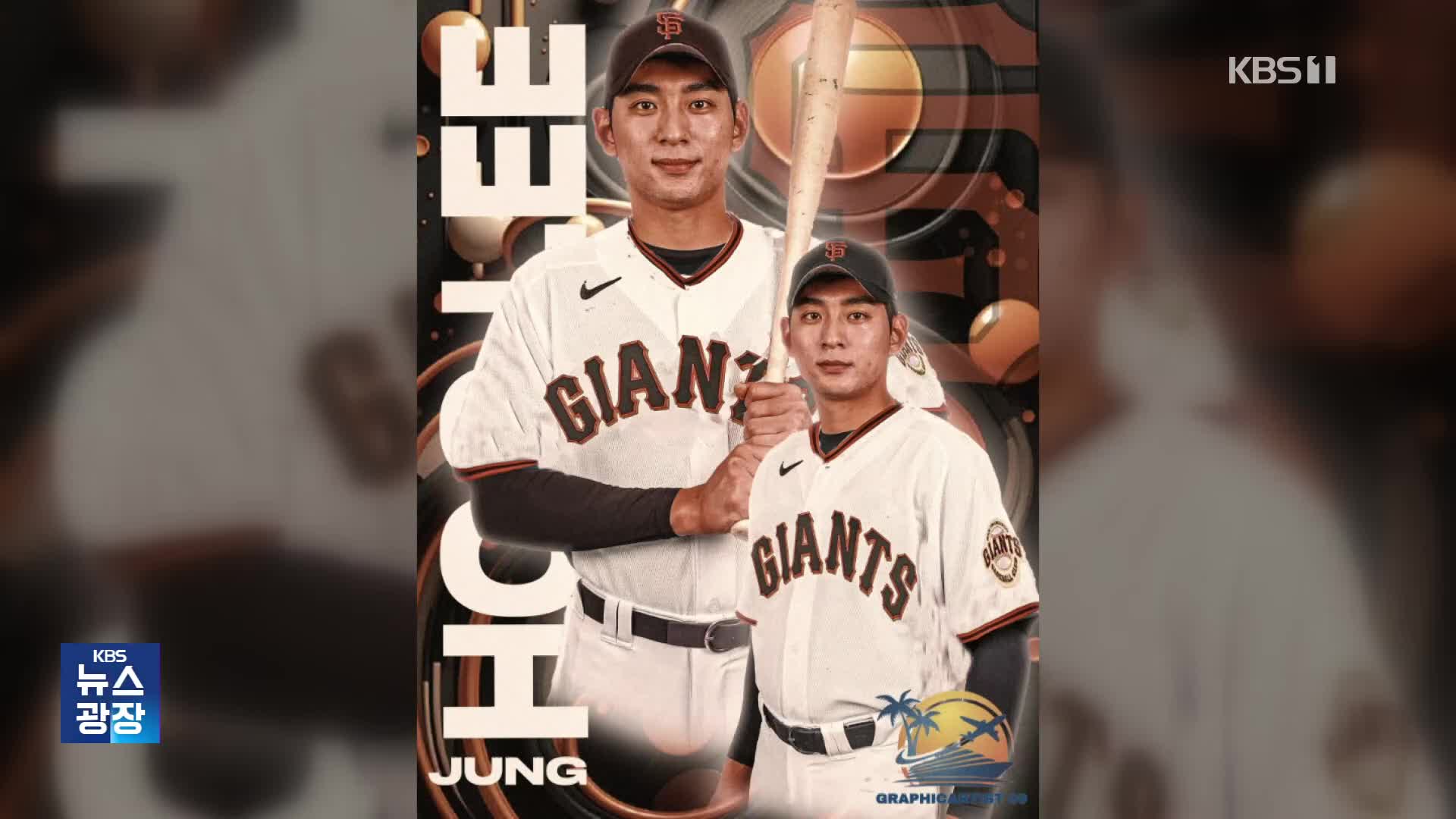 이정후 MLB SF행…오타니·다르빗슈 등 한일대결 성사