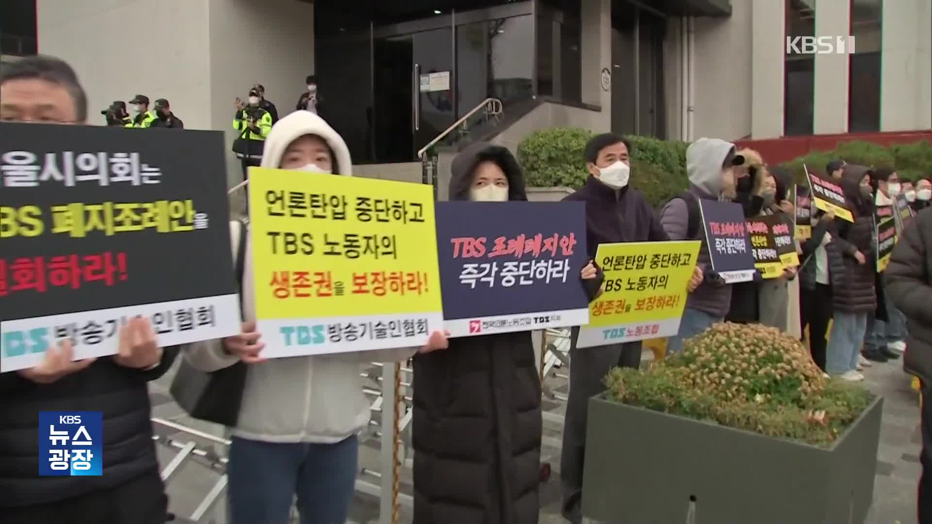 TBS ‘지원폐지조례’ 소송 각하…내년 지원 예산 ‘0원’ 확정