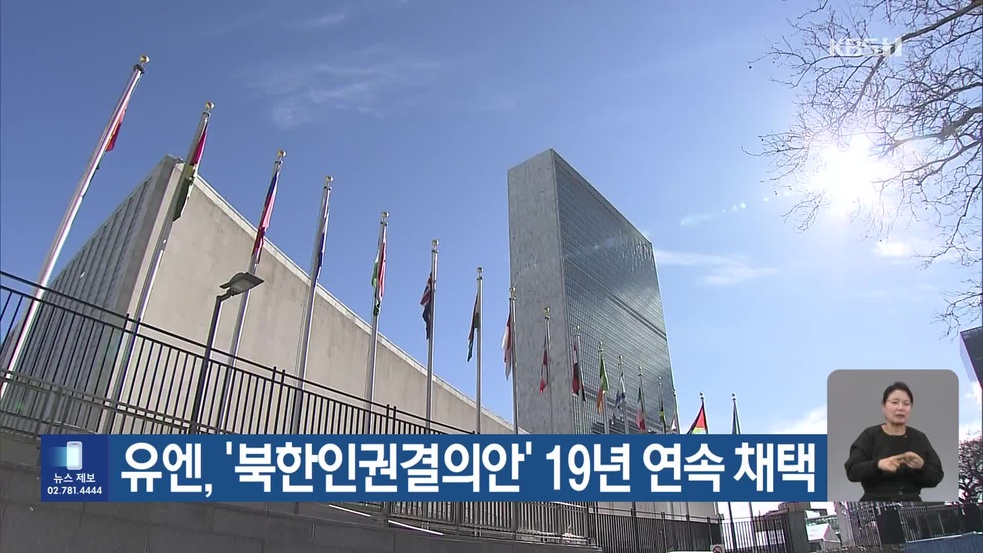 유엔, ‘북한인권결의안’ 19년 연속 채택