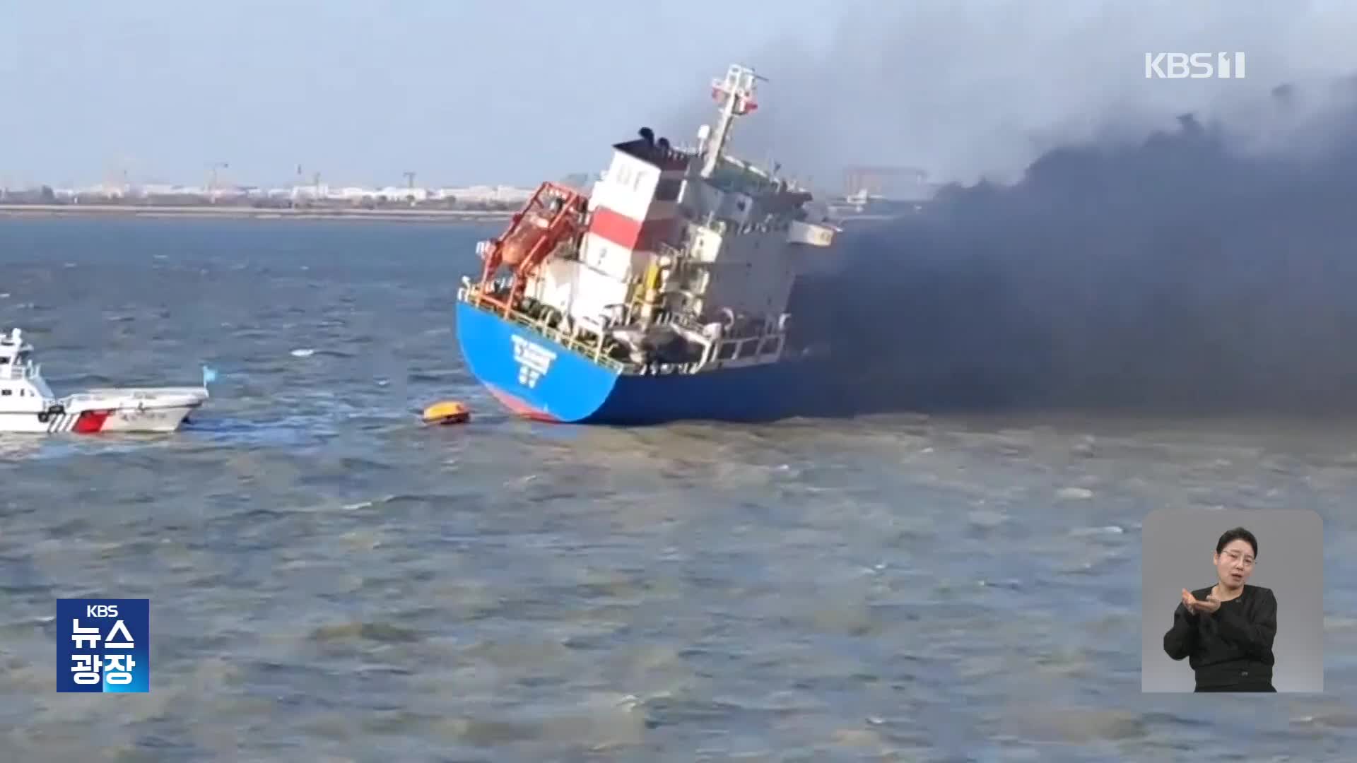 중국 창장 하류 운항하던 한국 선박 화재…선원 전원 구조