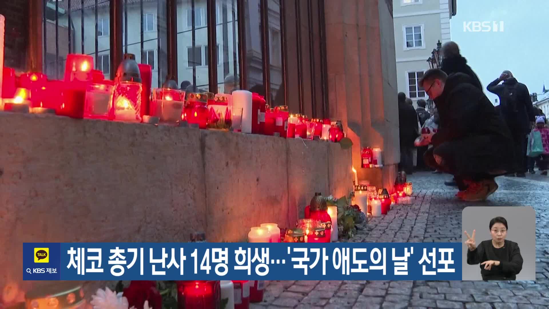 체코 총기난사 14명 희생…‘국가 애도의 날’ 선포