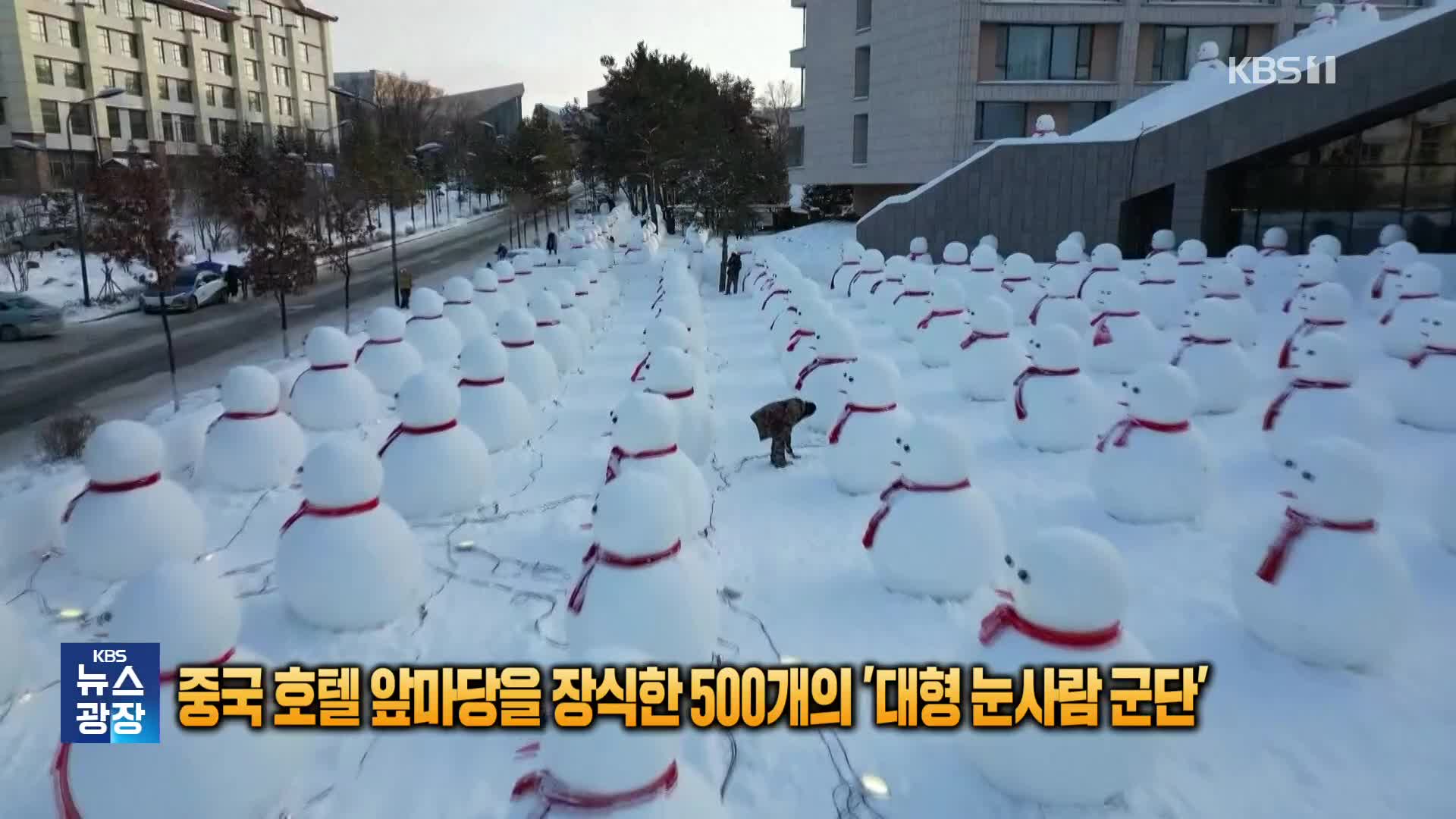 중국 호텔 앞마당을 장식한 500개의 ‘대형 눈사람 군단’ [잇슈 SNS] 