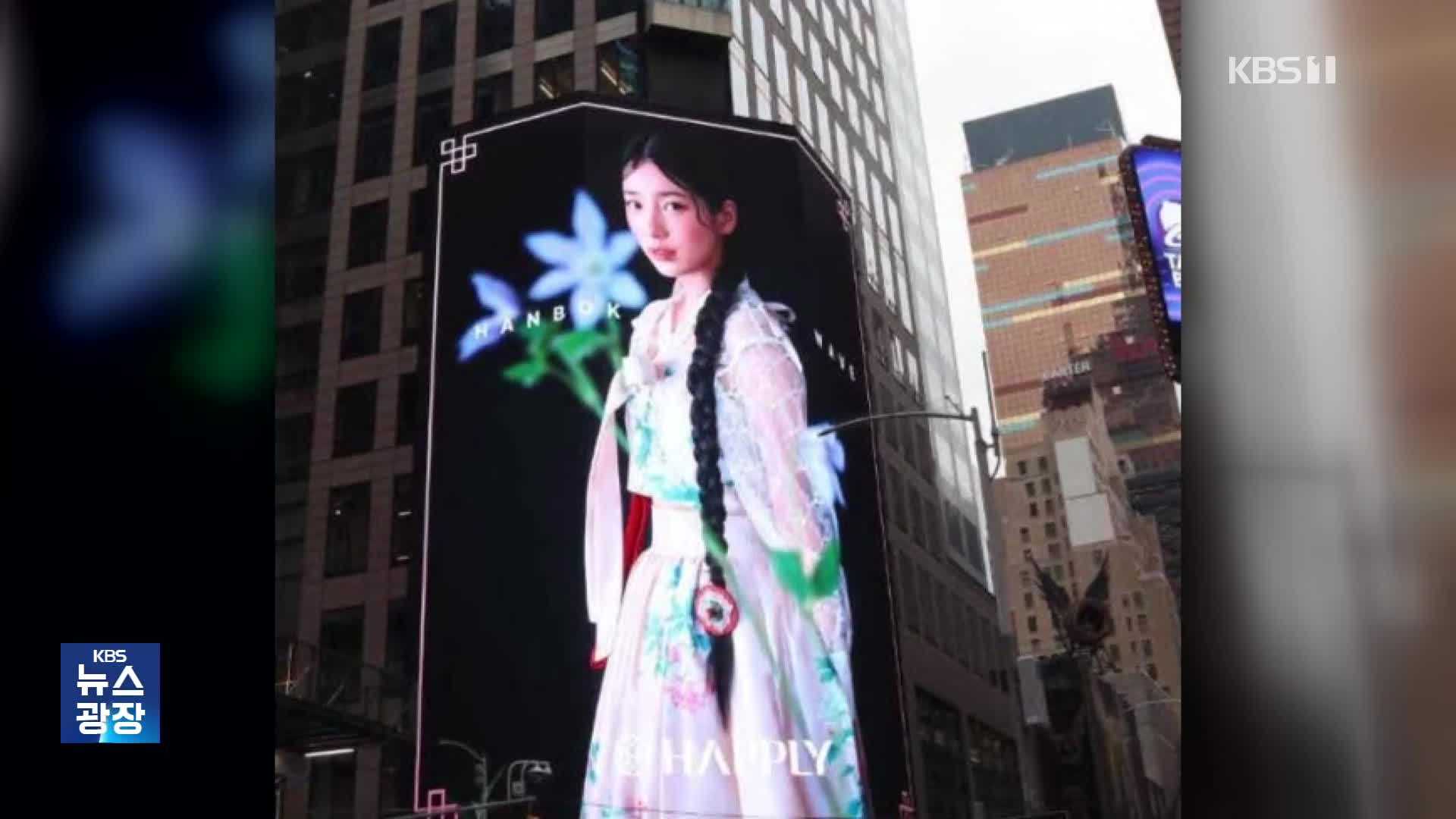 [잇슈 연예] 한복 입은 수지, 뉴욕 타임스퀘어 전광판 장식