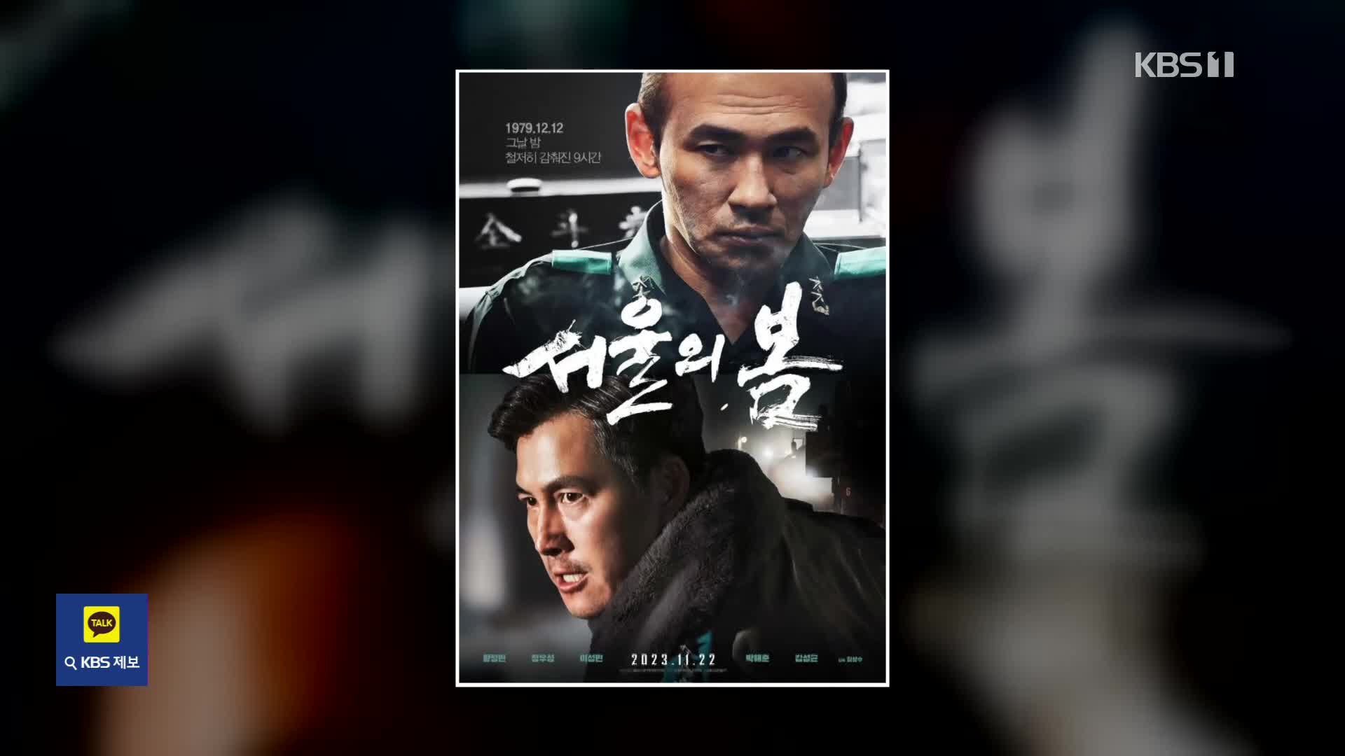 [잇슈 연예] 미국도 ‘서울의 봄’ 열풍…올해 한국 영화 1위