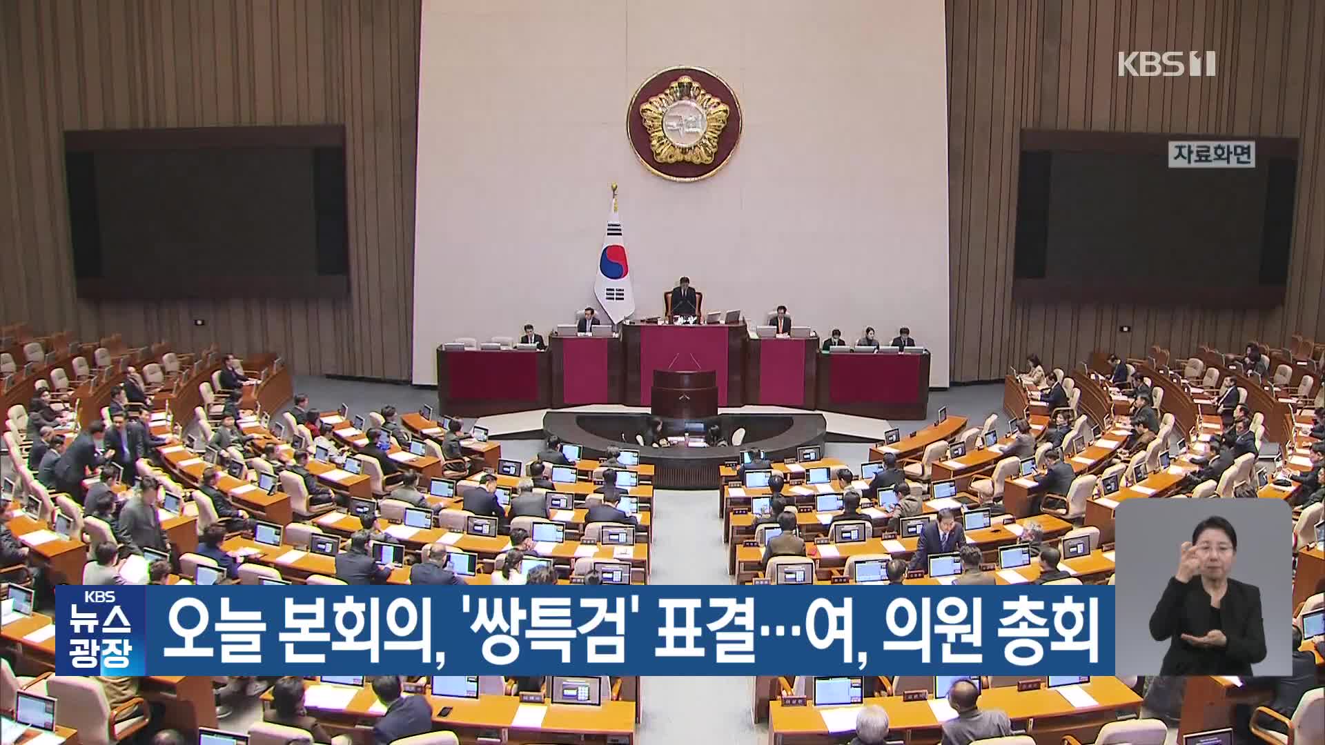 오늘 본회의, ‘쌍특검’ 표결…여, 의원 총회