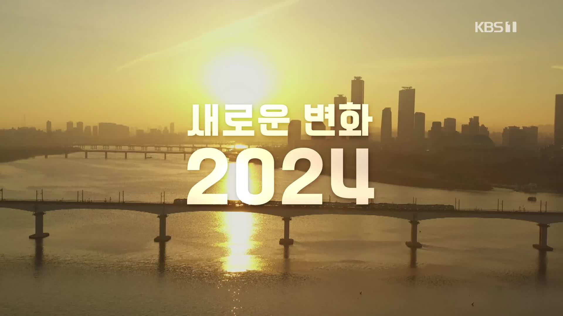 [영상] 새로운 변화 2024