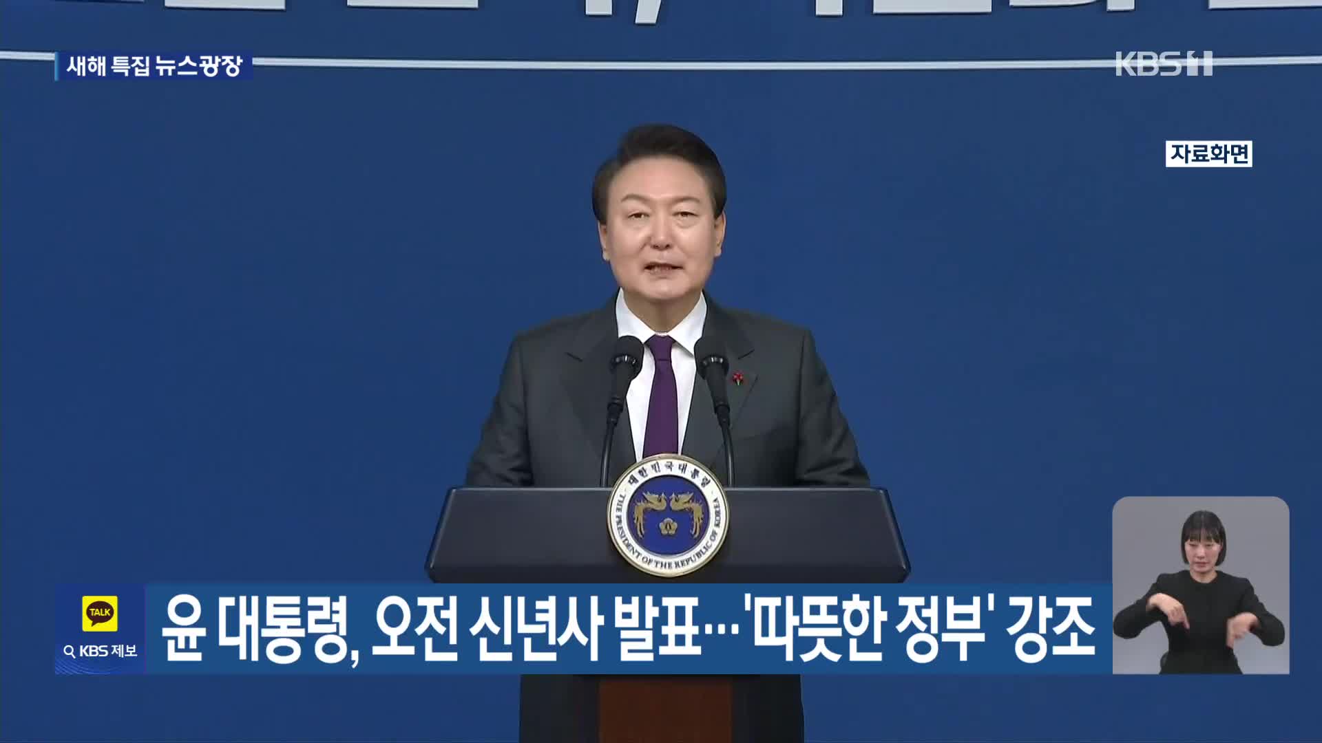윤 대통령, 오전 신년사 발표…‘따뜻한 정부’ 강조