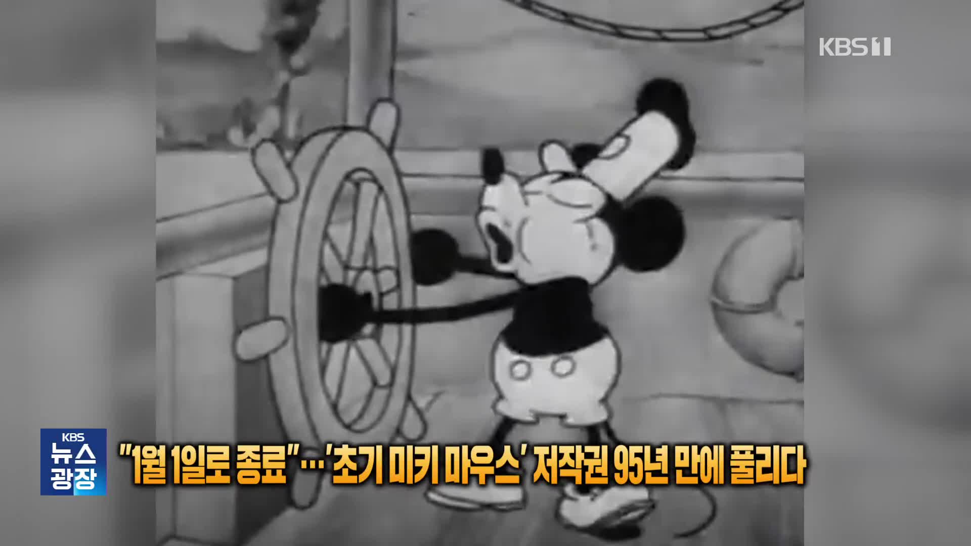 [잇슈 SNS] “1월 1일로 종료”…‘초기 미키 마우스’ 저작권 95년 만에 풀리다