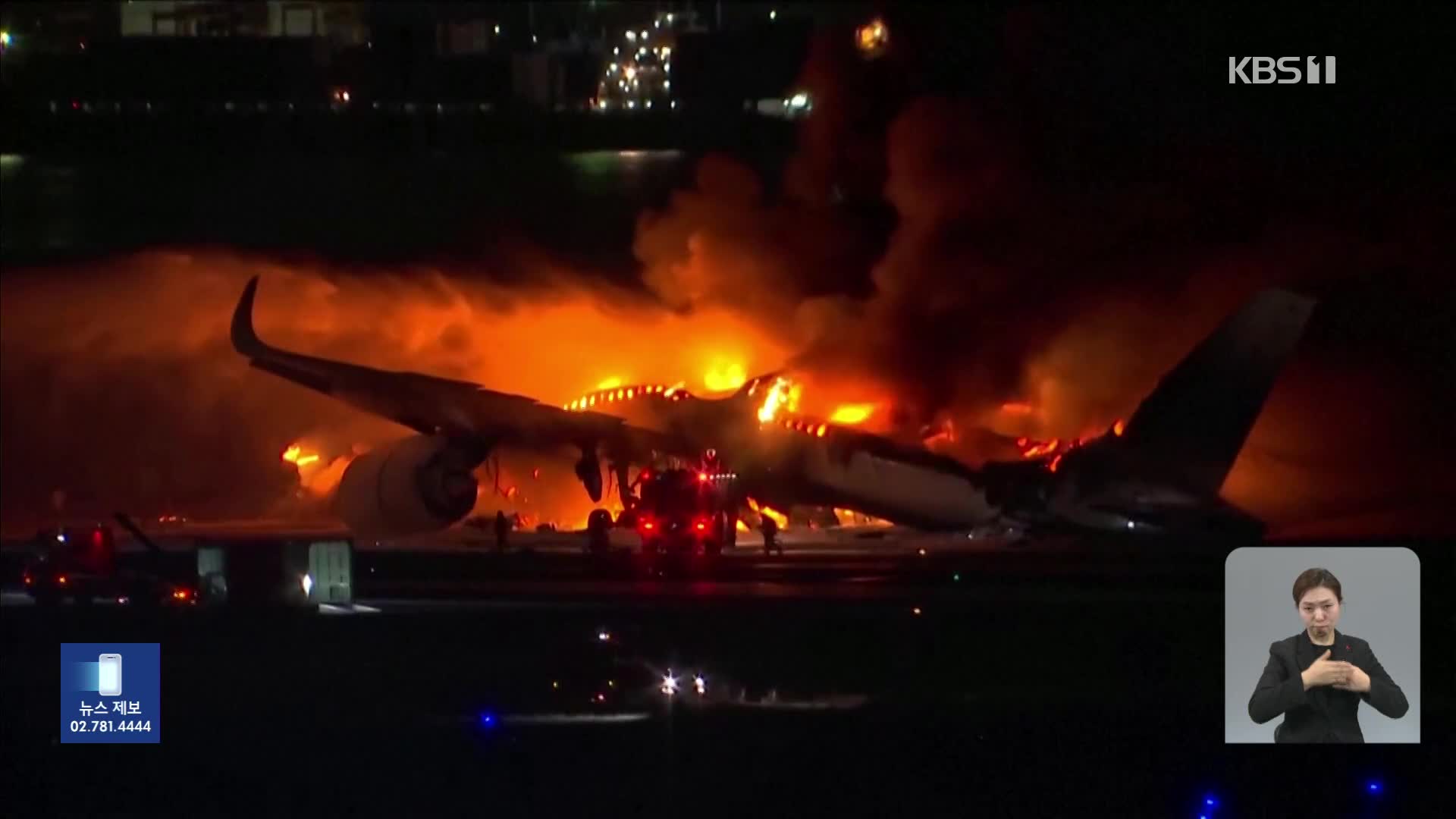 일본 화재 항공기 ‘아찔한 순간’…오늘부터 본격 조사