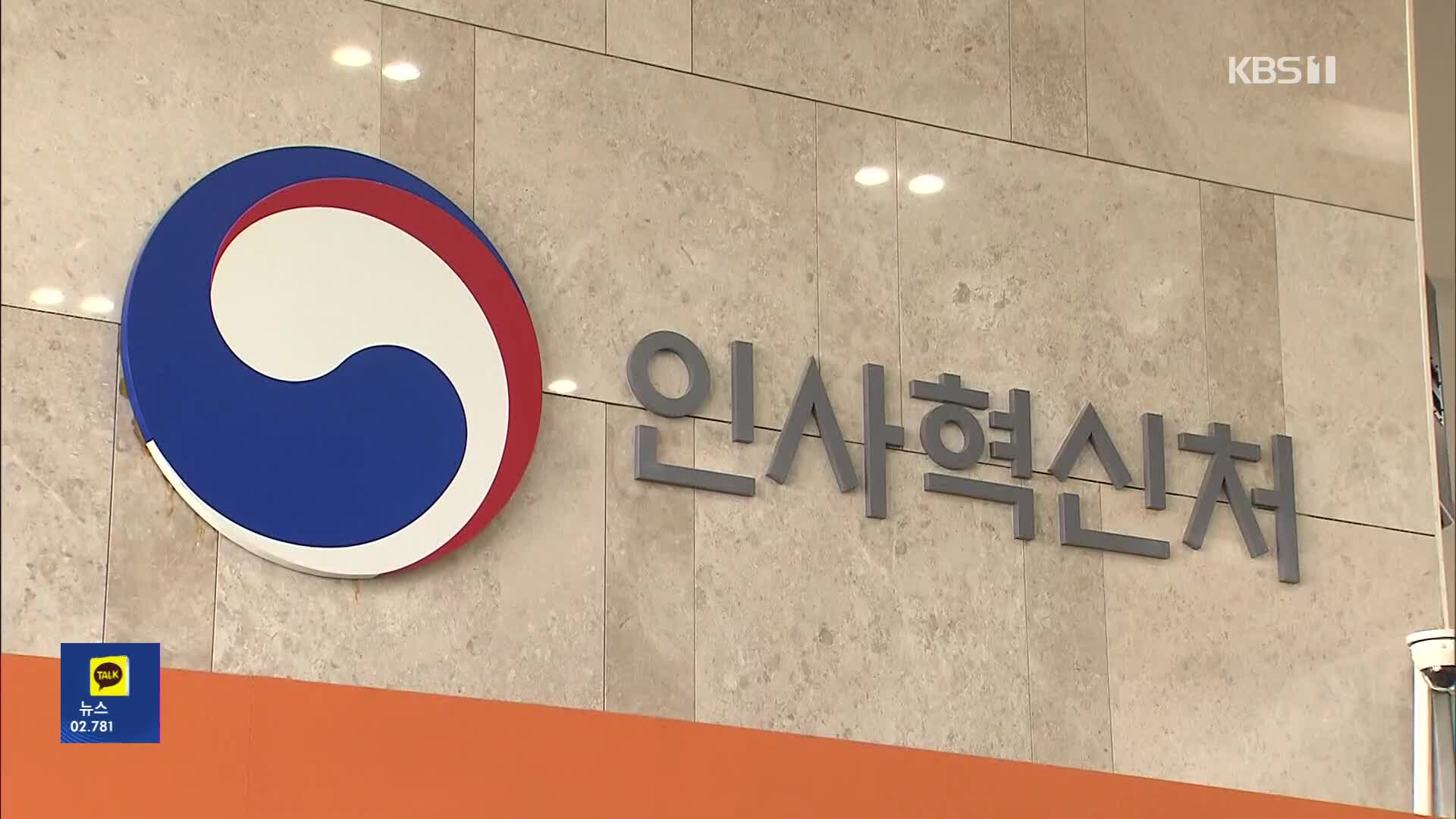 공무원 합격자에 엉터리 공지…합격자 ‘혼선’