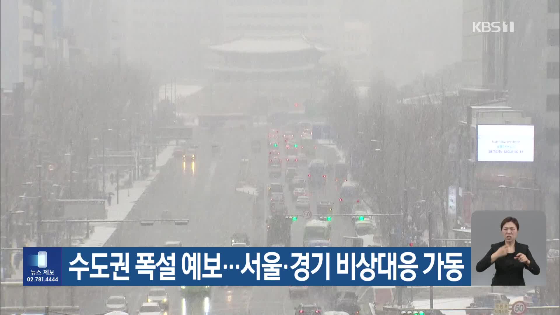 수도권 폭설 예보…서울·경기 비상대응 가동