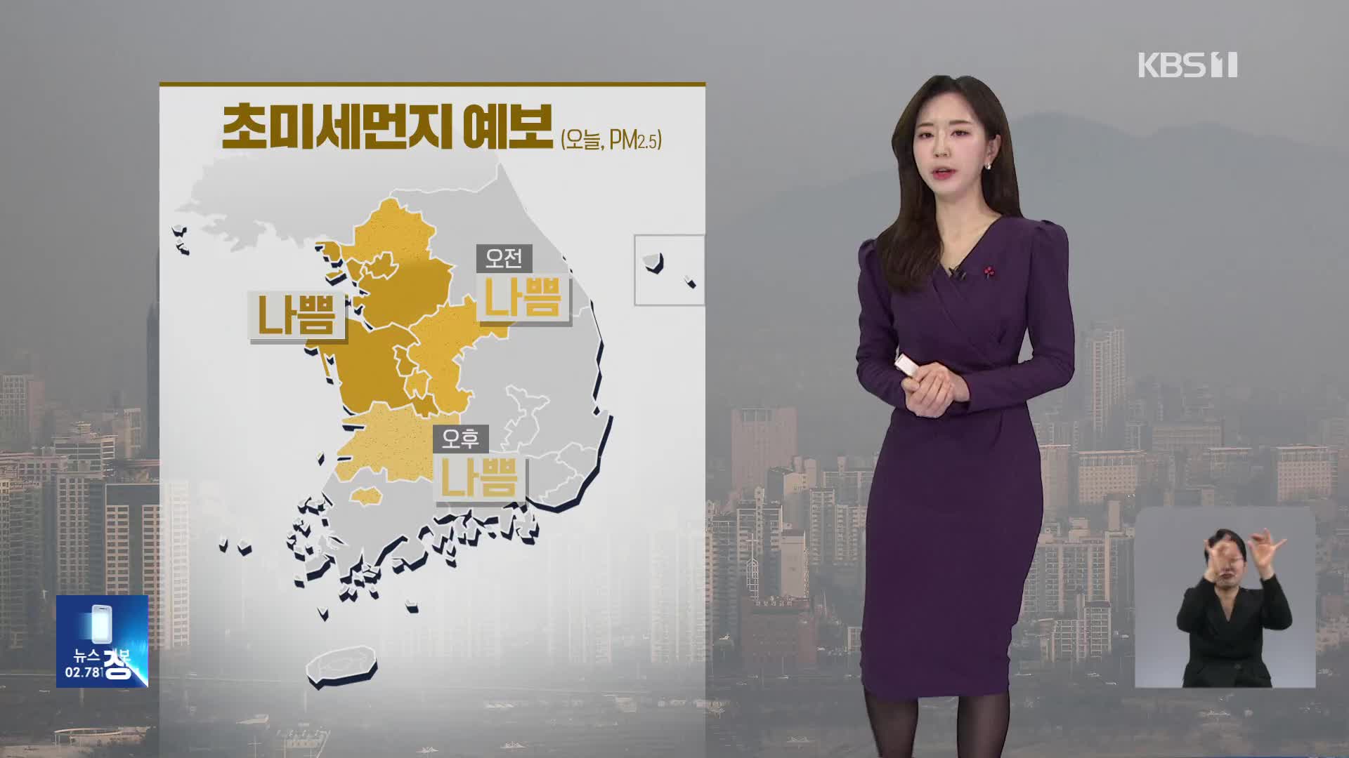 [출근길 날씨] 오전에 내륙 짙은 안개…초미세먼지 주의