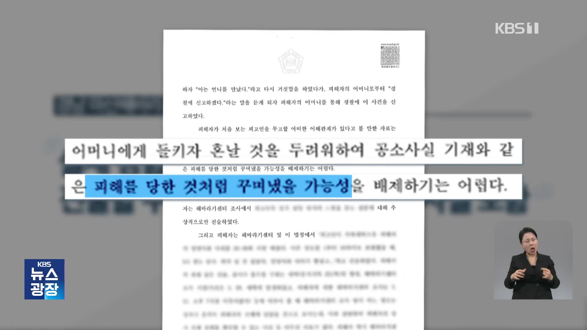 초등생 성폭행 혐의 30대 무죄…이유는?