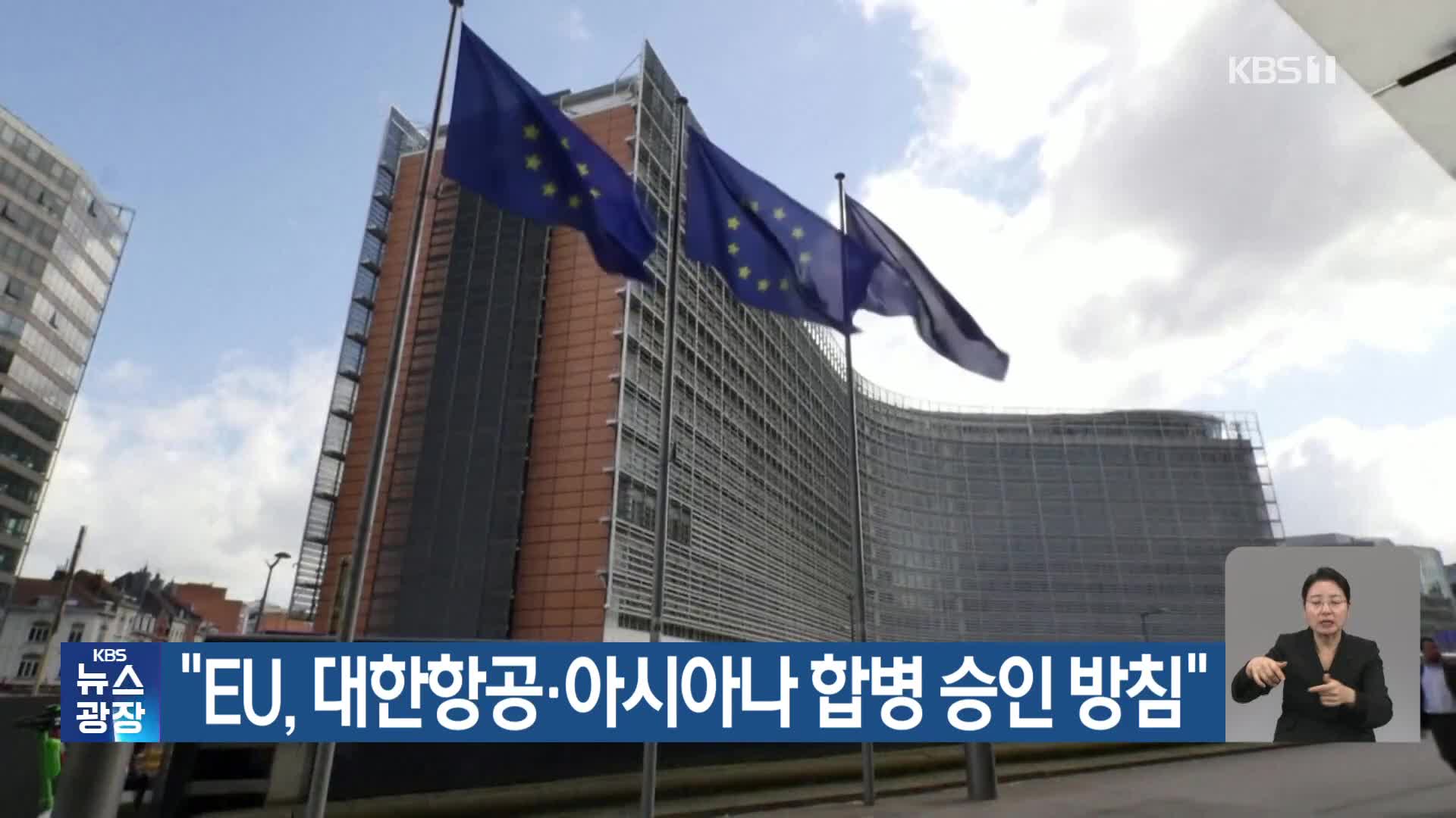 “EU, 대한항공-아시아나 합병 승인 방침”