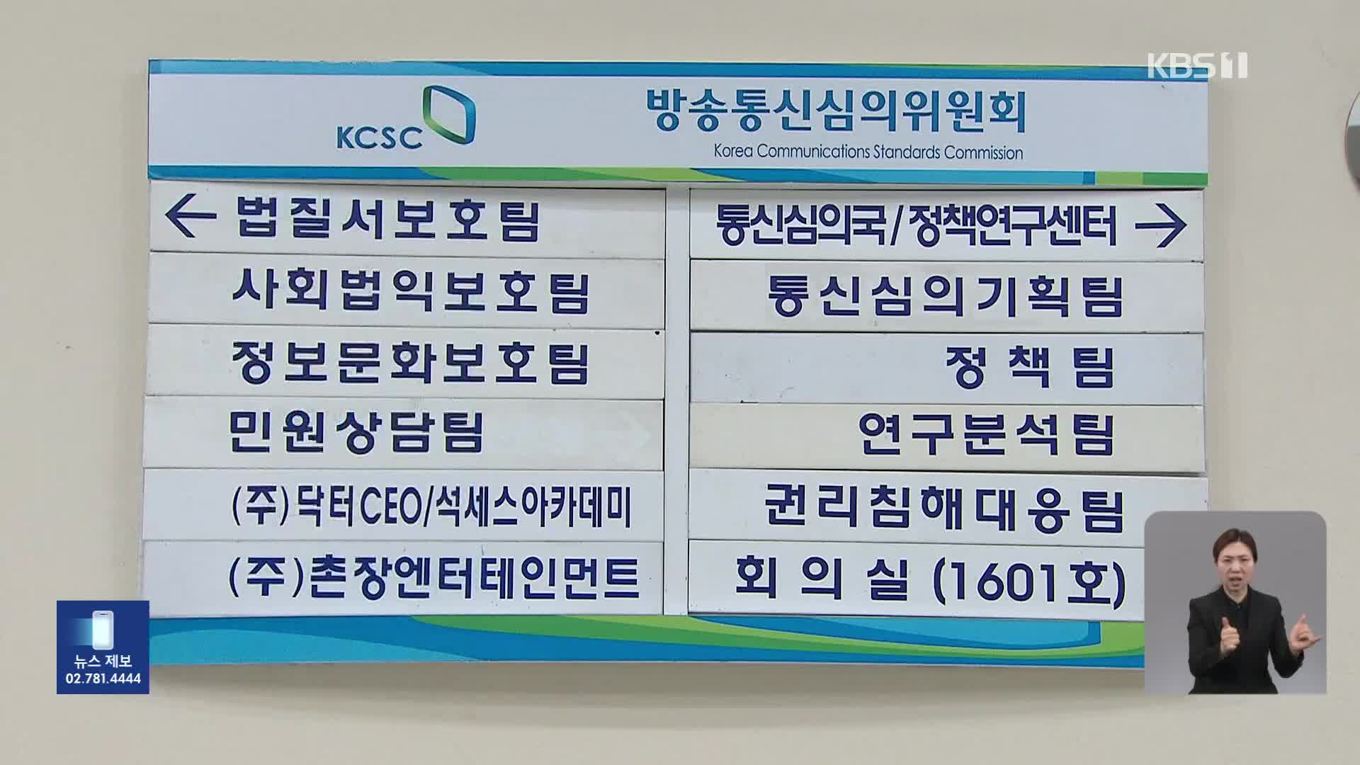 ‘민원인 정보 유출’ 방심위 압수수색…‘민원 사주 의혹’도 수사