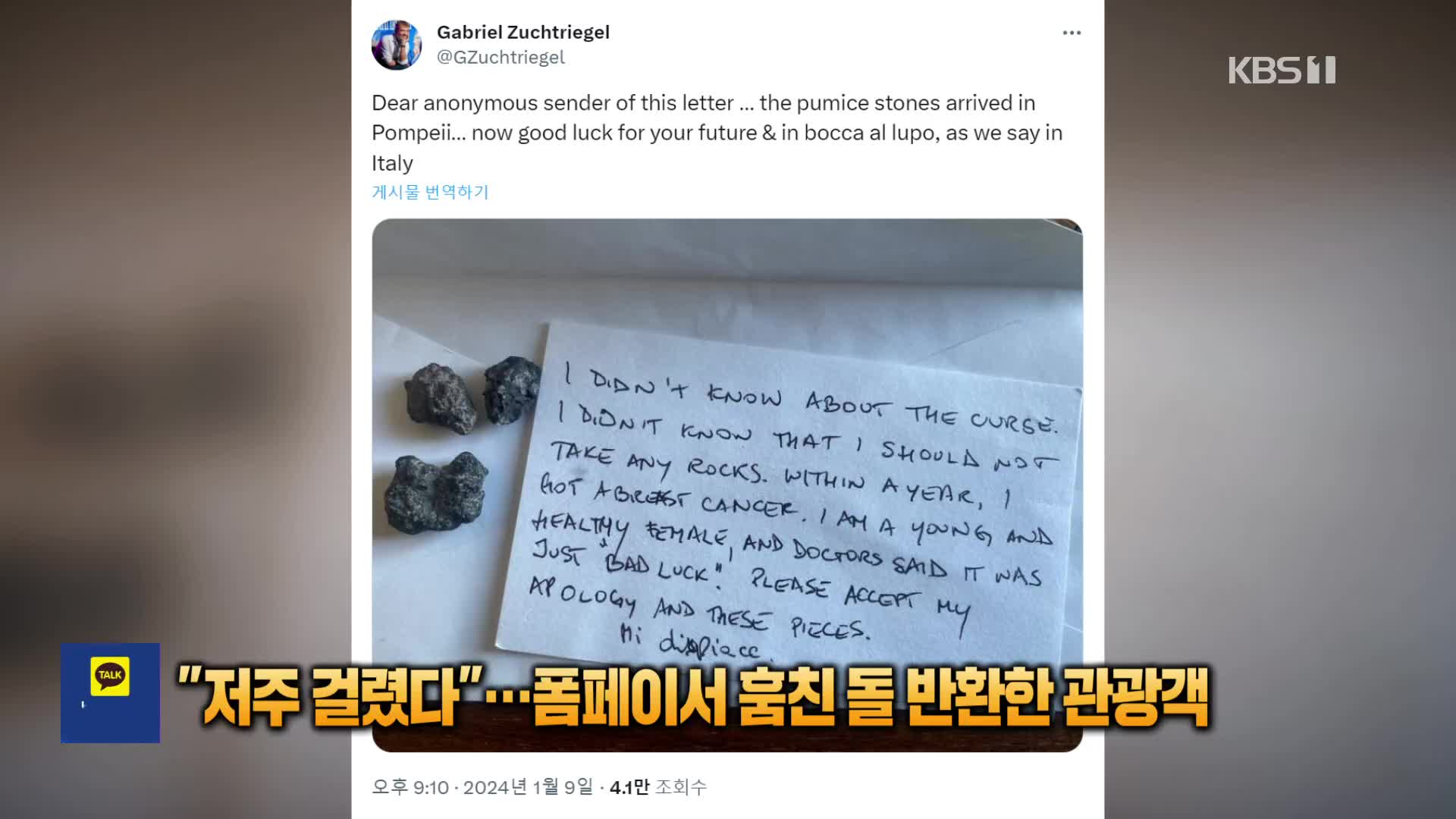 [잇슈 SNS] “저주 걸렸다”…폼페이서 훔친 돌 반환한 관광객