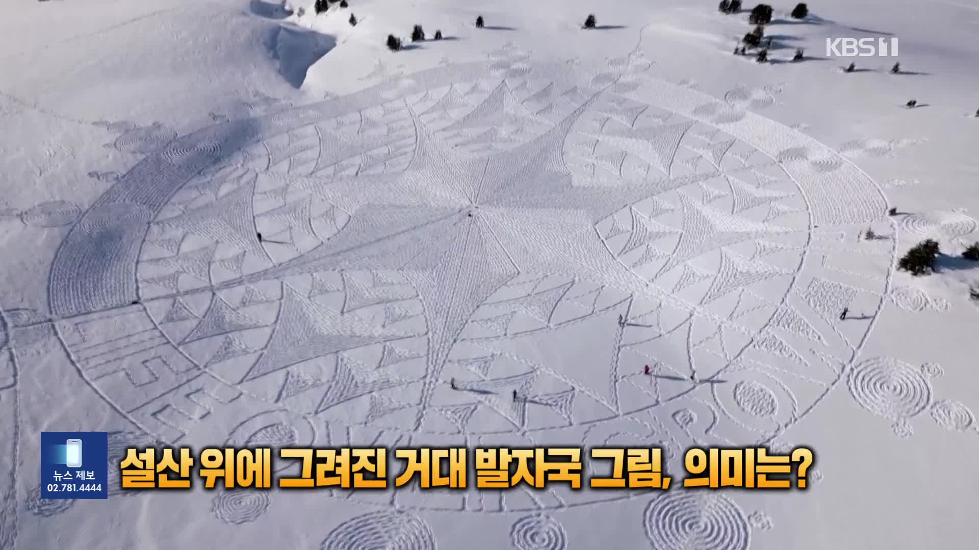 [잇슈 SNS] 스위스 설산 위에 그려진 거대 발자국 그림, 의미는?
