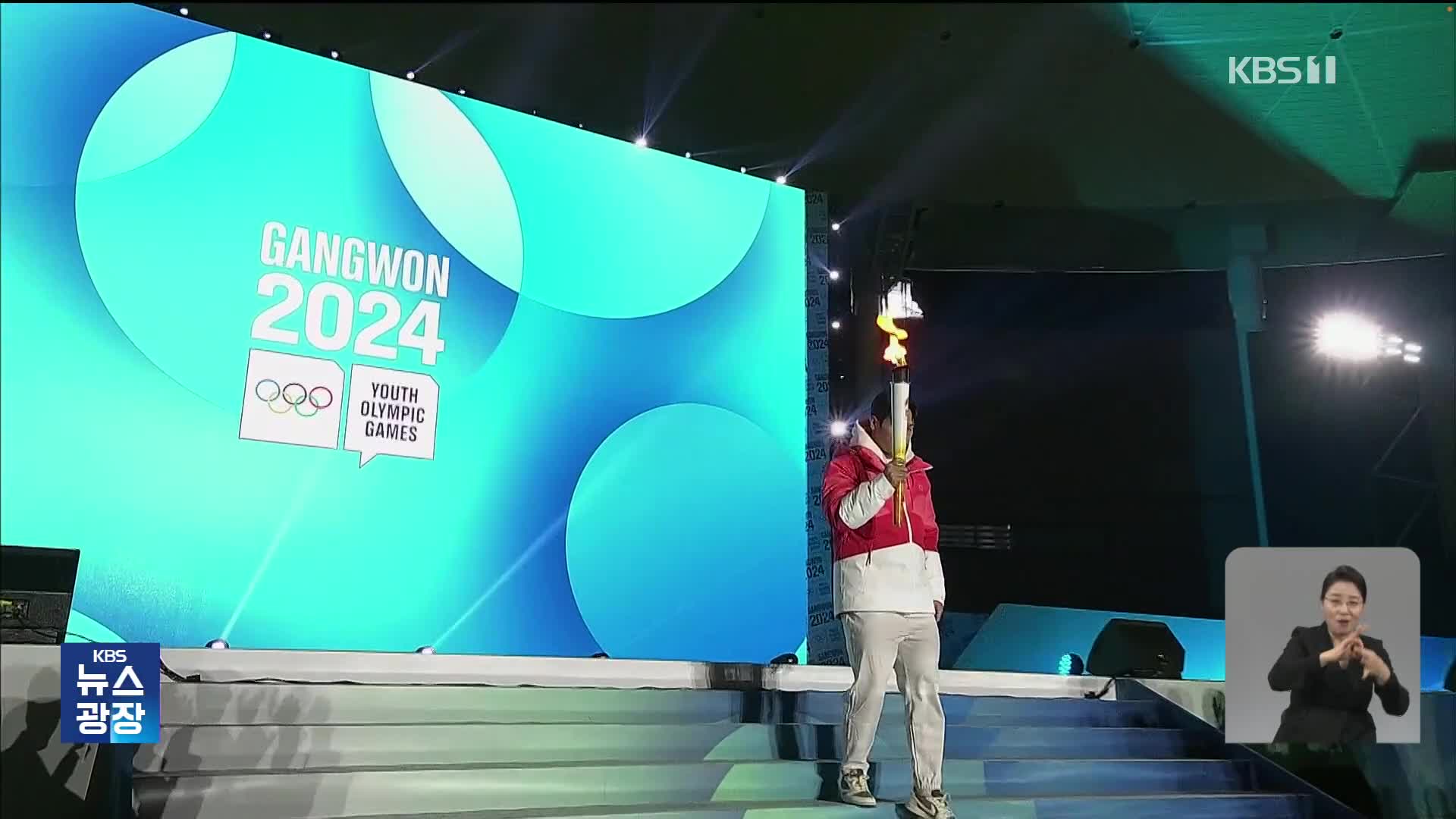 강원 동계청소년올림픽 개막, “평창의 감동 다시 한번”