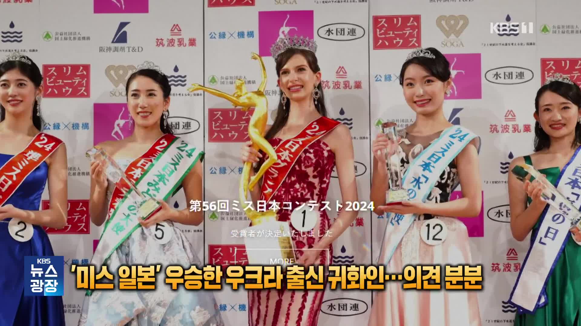 [잇슈 SNS] ‘미스 일본’ 우승한 우크라 출신 귀화인…의견 분분