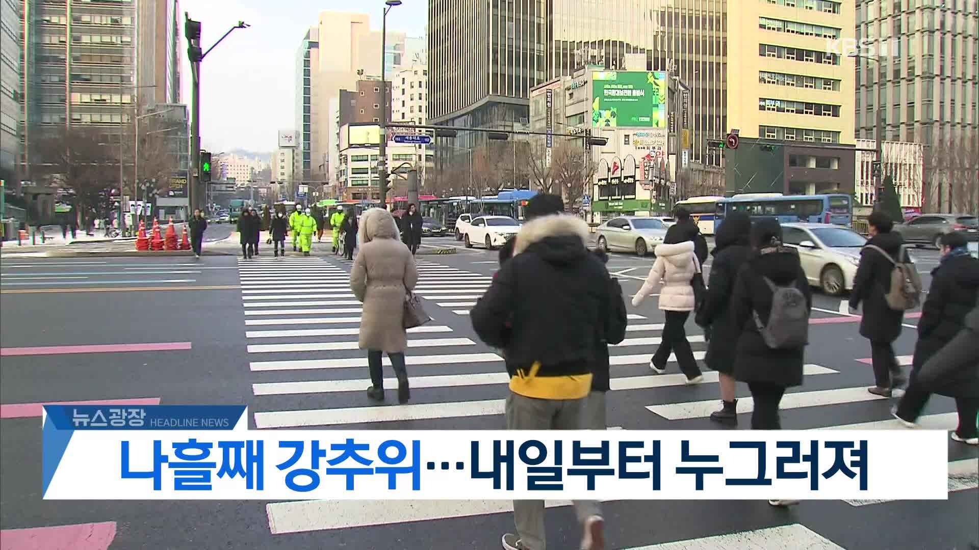 [뉴스광장 헤드라인]