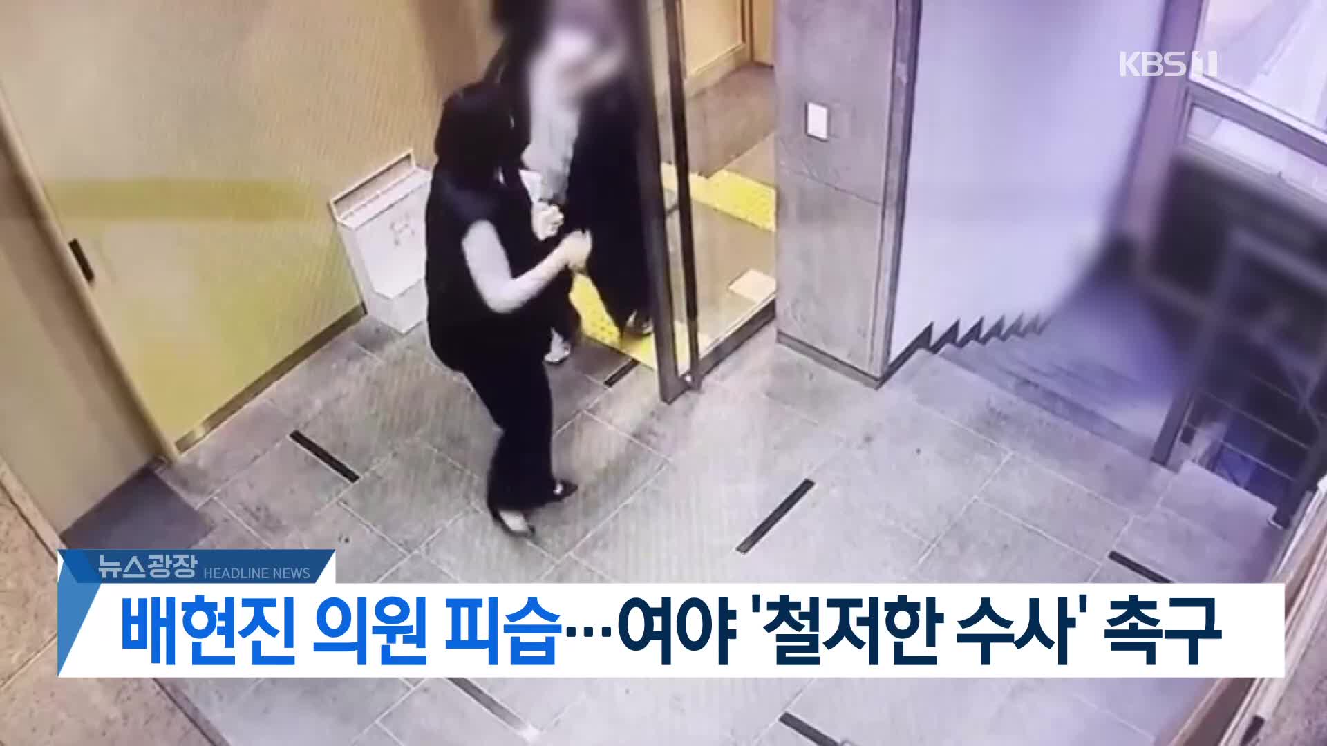 [뉴스광장 헤드라인]