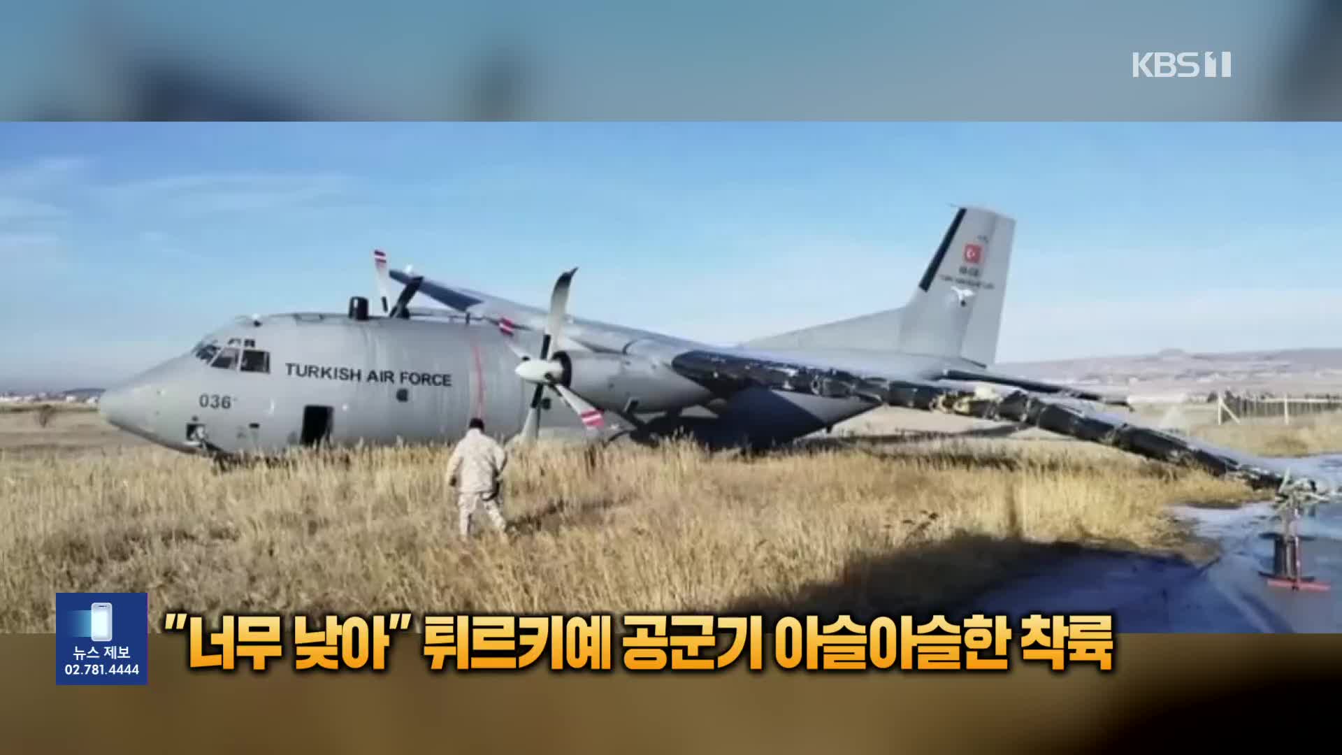 [잇슈 SNS] “너무 낮아” 튀르키예 공군기 아슬아슬한 착륙