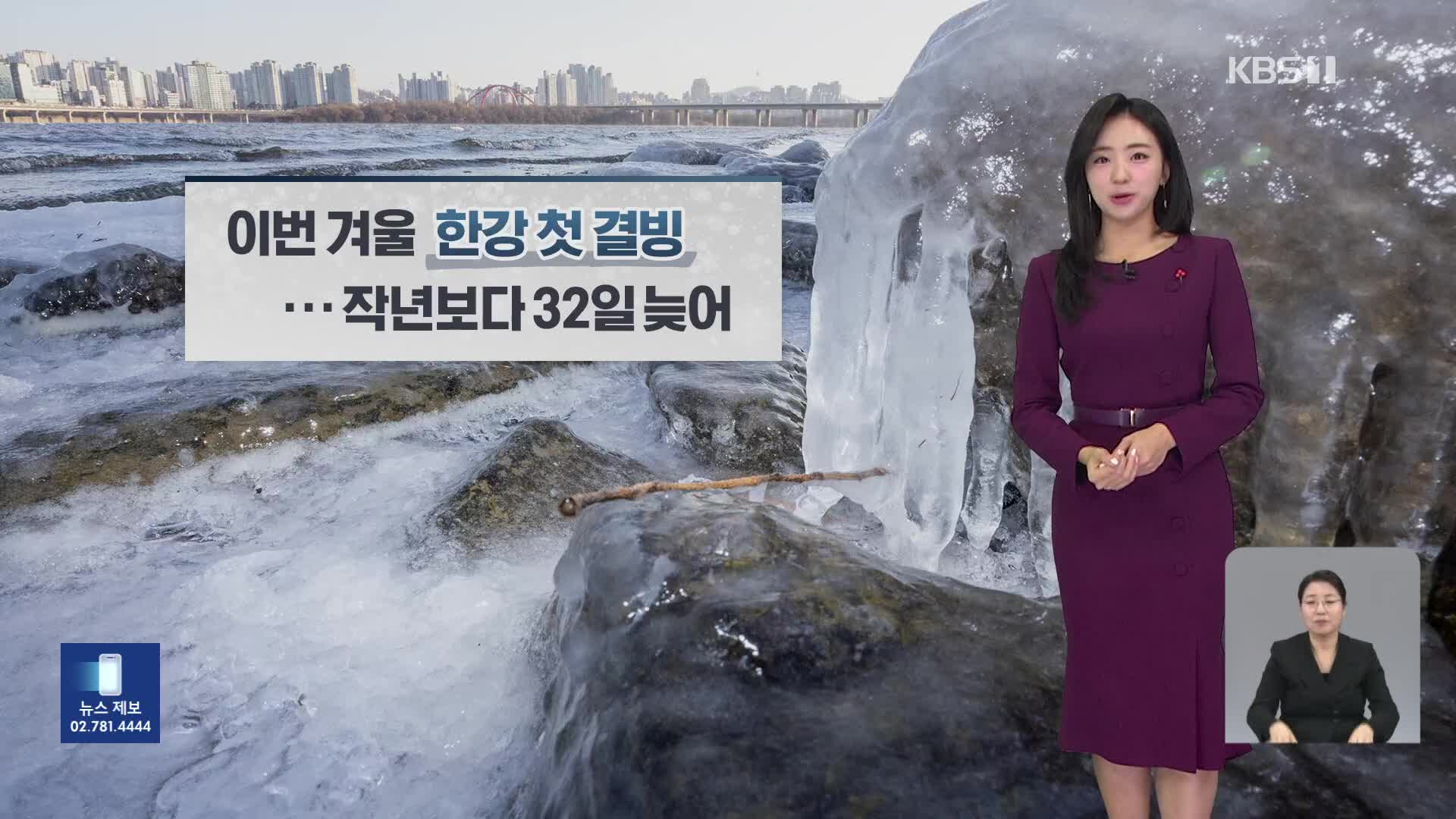 [광장 날씨] 주말, 큰 추위 없어…동해안 너울 주의