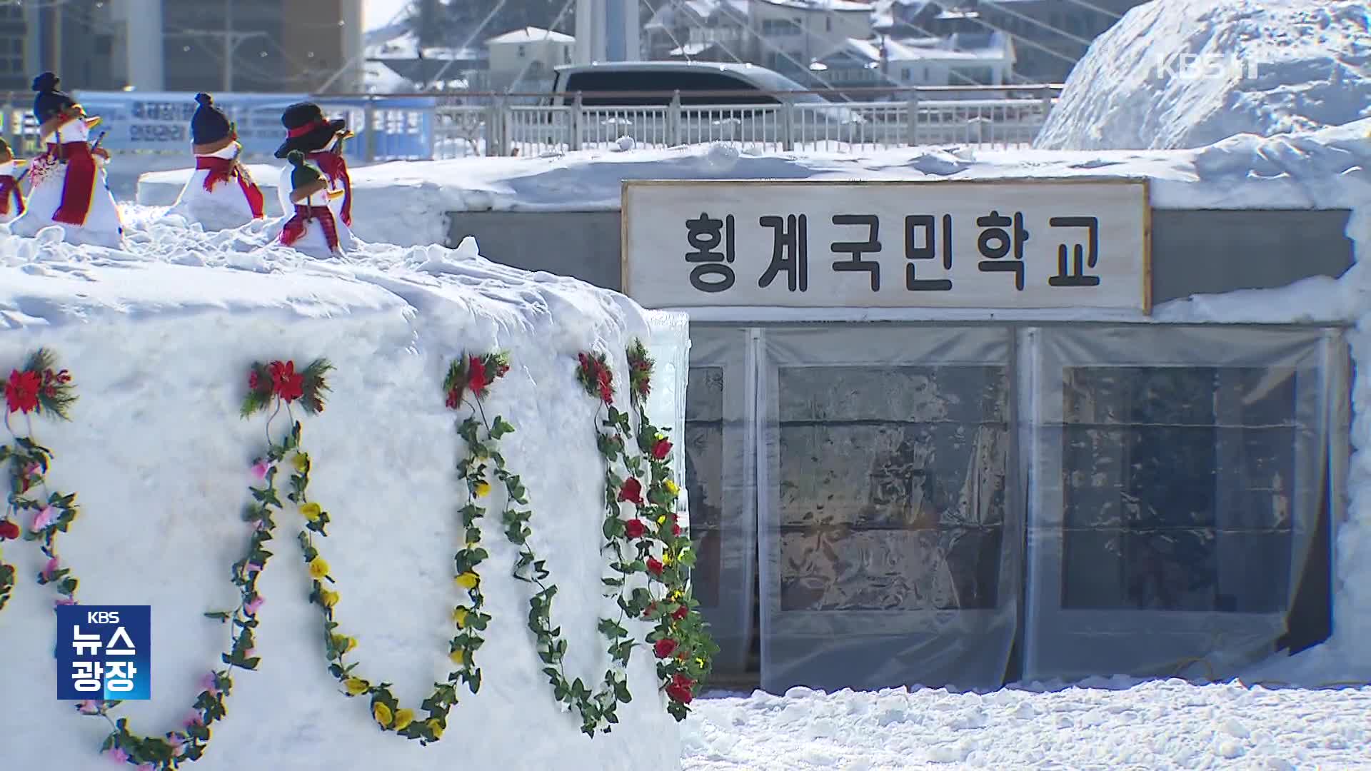 올림픽의 고장 ‘평창’…주말 축제·문화행사 절정