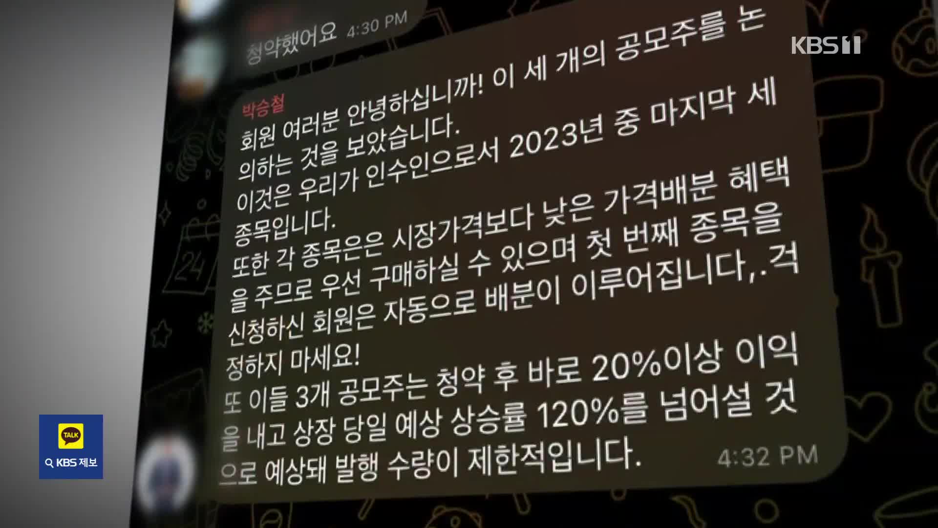 ‘유명인 사칭→투자 권유’…욕망 파고드는 ‘리딩방 사기 공식’