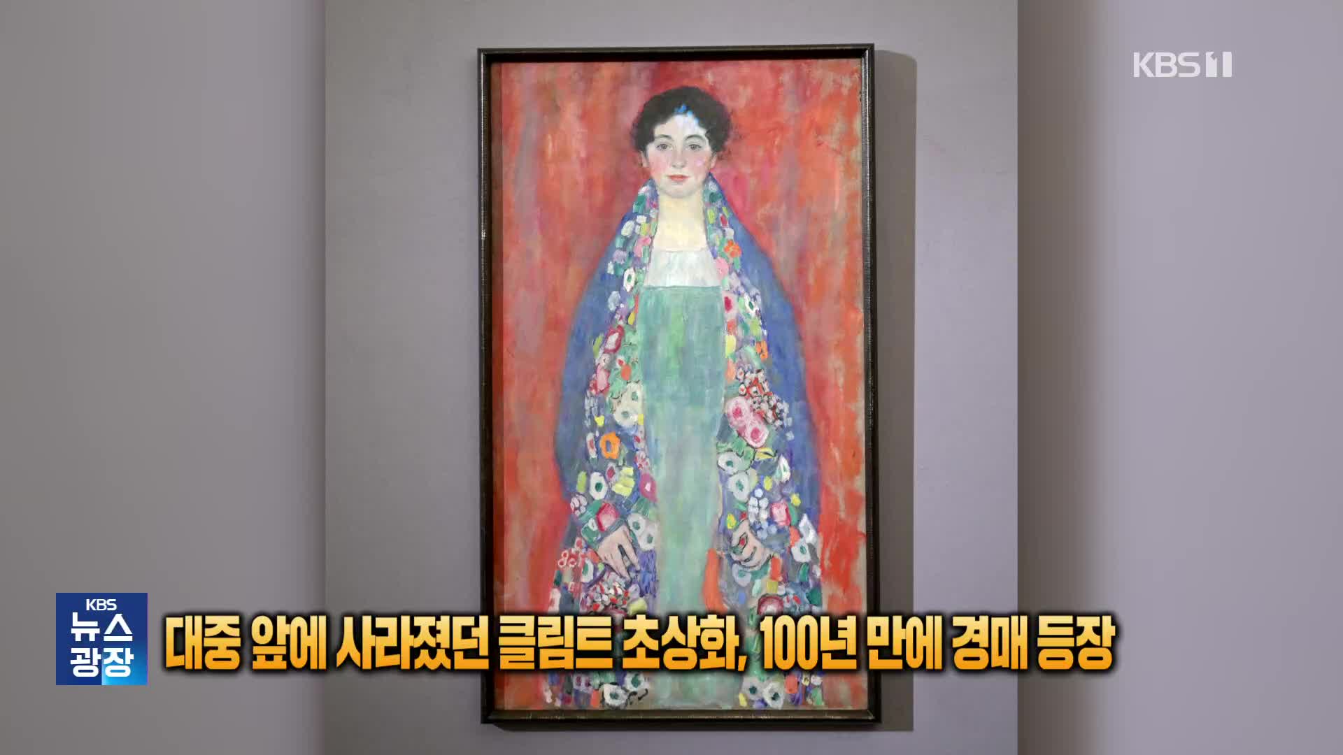 [잇슈 SNS] 대중 앞에 사라졌던 클림트 초상화, 100년 만에 경매에 등장
