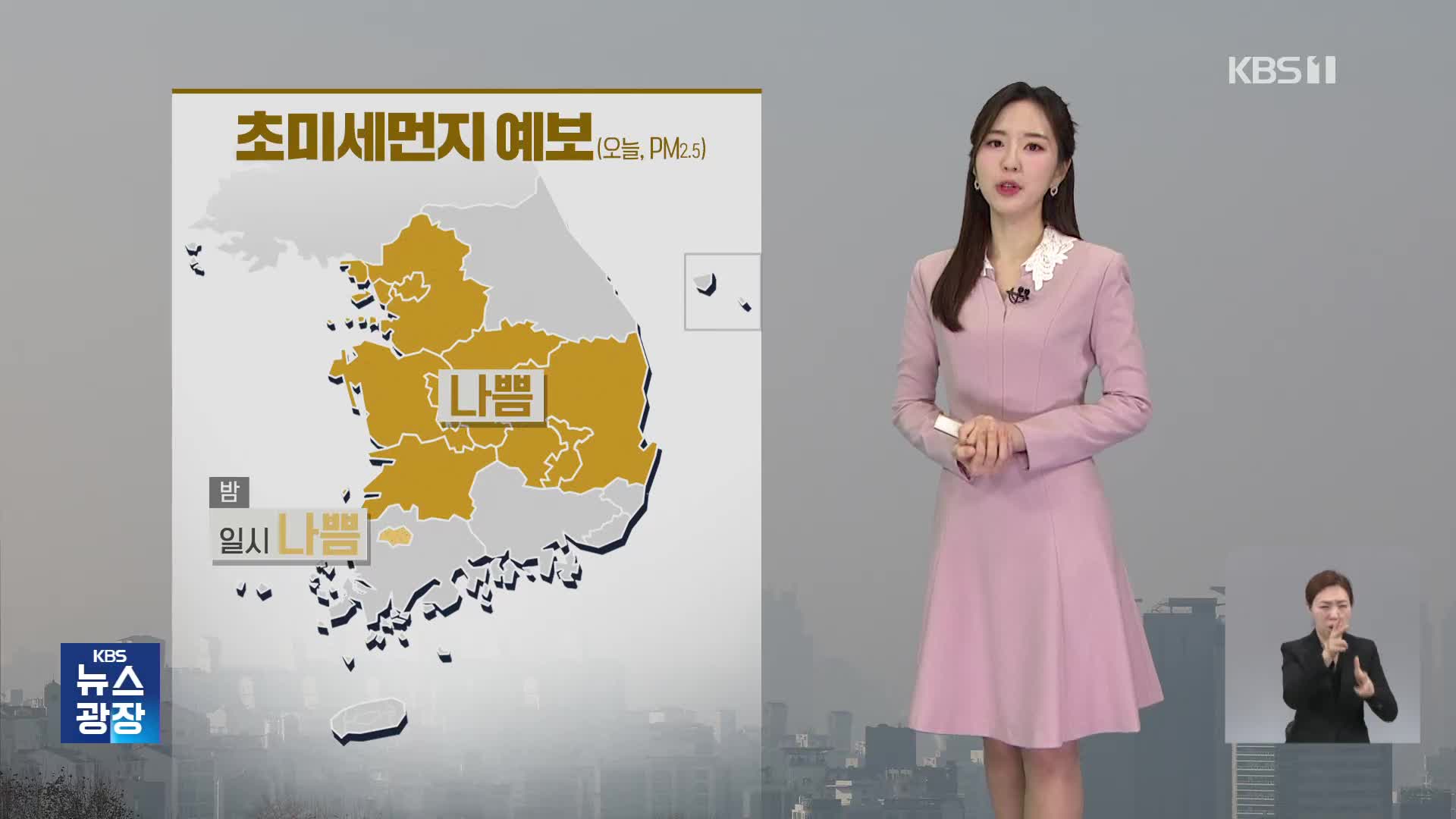 [출근길 날씨] 초미세먼지 ‘나쁨’…남부·제주에 비