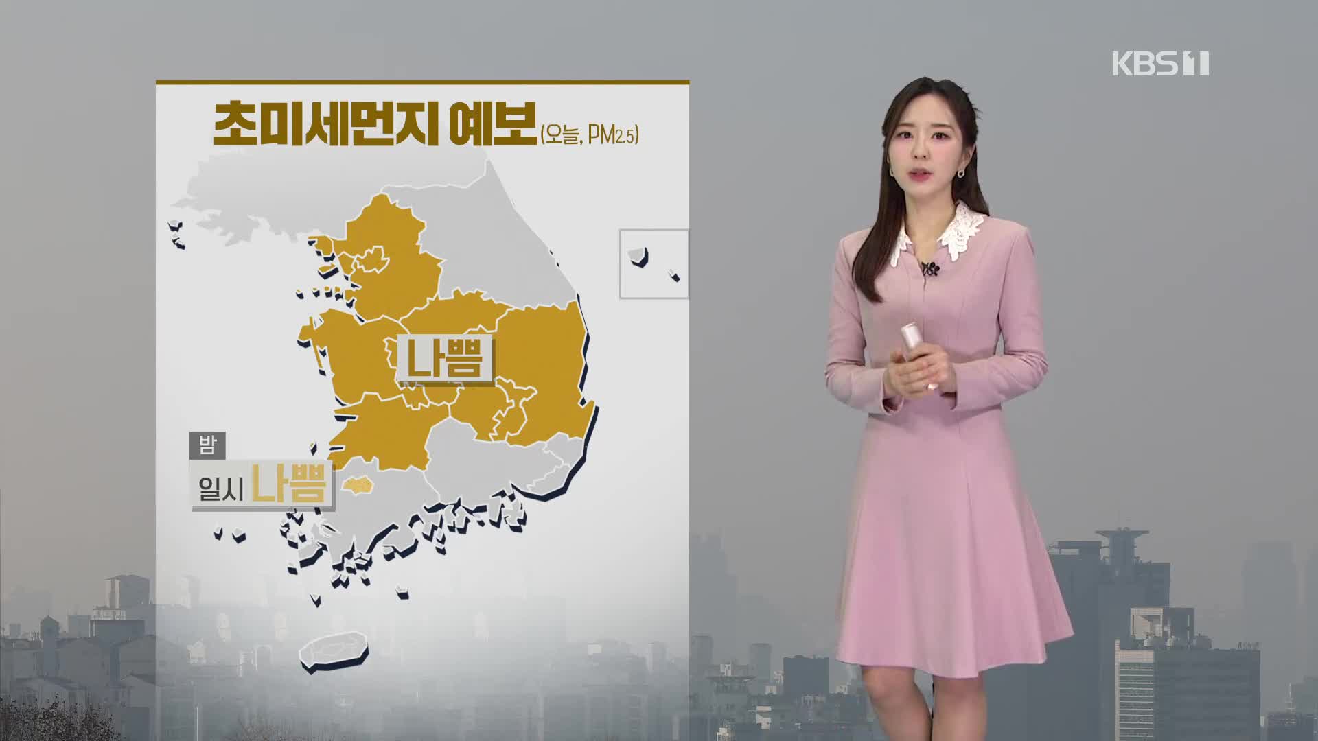 [출근길 날씨] 초미세먼지 ‘나쁨’…남부·제주에 비