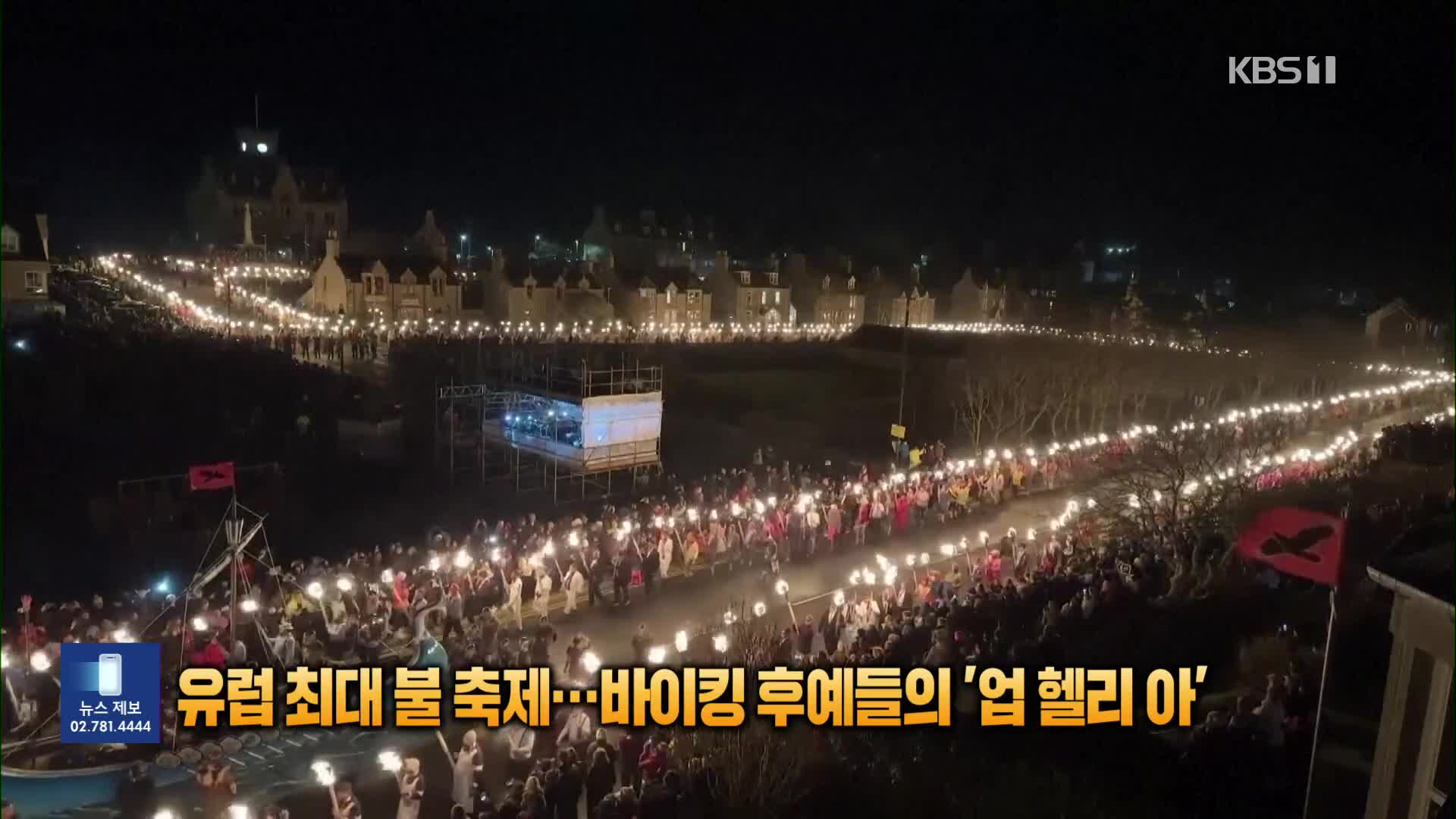 [잇슈 SNS] 유럽 최대의 불 축제…바이킹 후예들의 ‘업 헬리 아’
