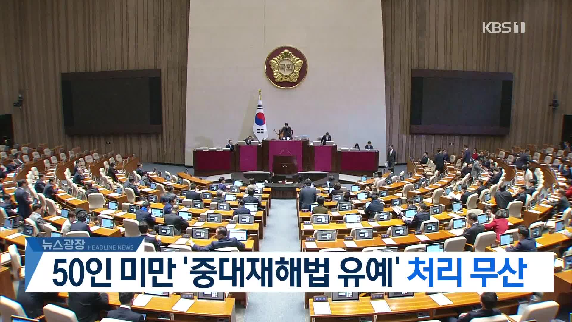 [뉴스광장 헤드라인]