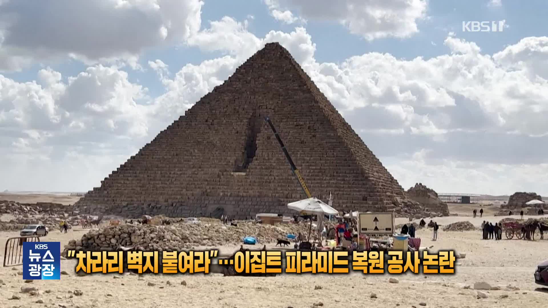 “차라리 벽지 붙여라”…이집트 피라미드 복원 공사 논란 [잇슈 SNS] 