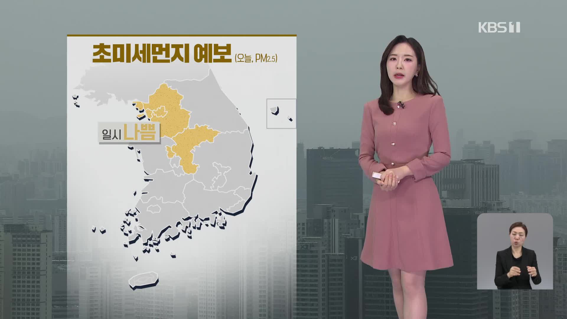 [출근길 날씨] 수도권·충청 초미세먼지 ‘나쁨’…빙판길 주의