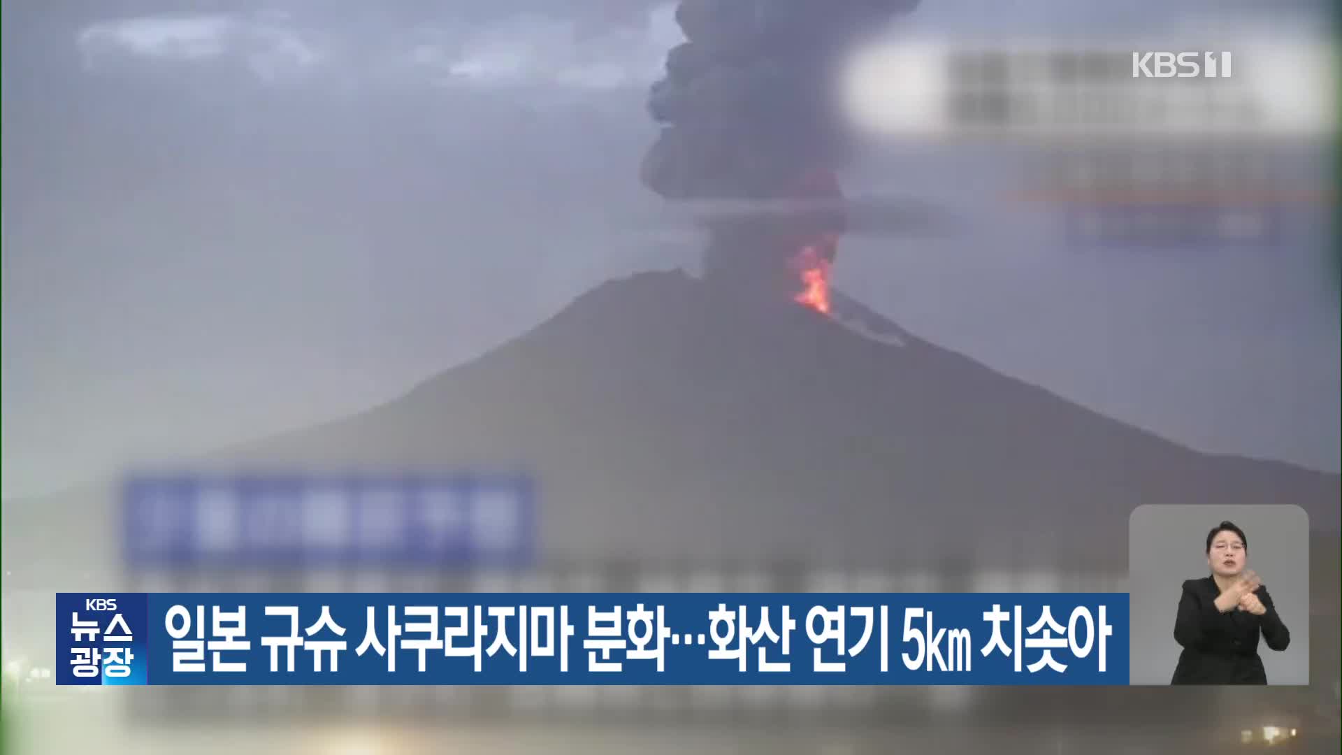 일본 규슈 사쿠라지마 분화…화산 연기 5㎞ 치솟아