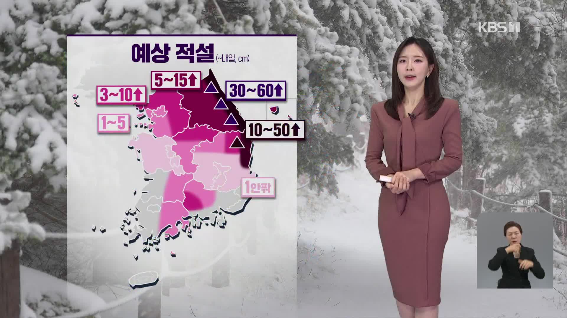 [출근길 날씨] 전국에 눈·비…강원·경북 북부에 폭설
