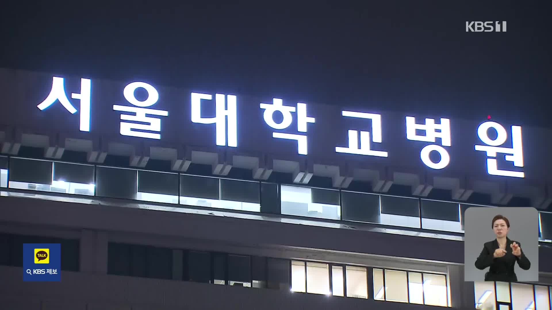 ‘증원 반발’ 전공의 집단행동 24시간째…이 시각 서울대병원