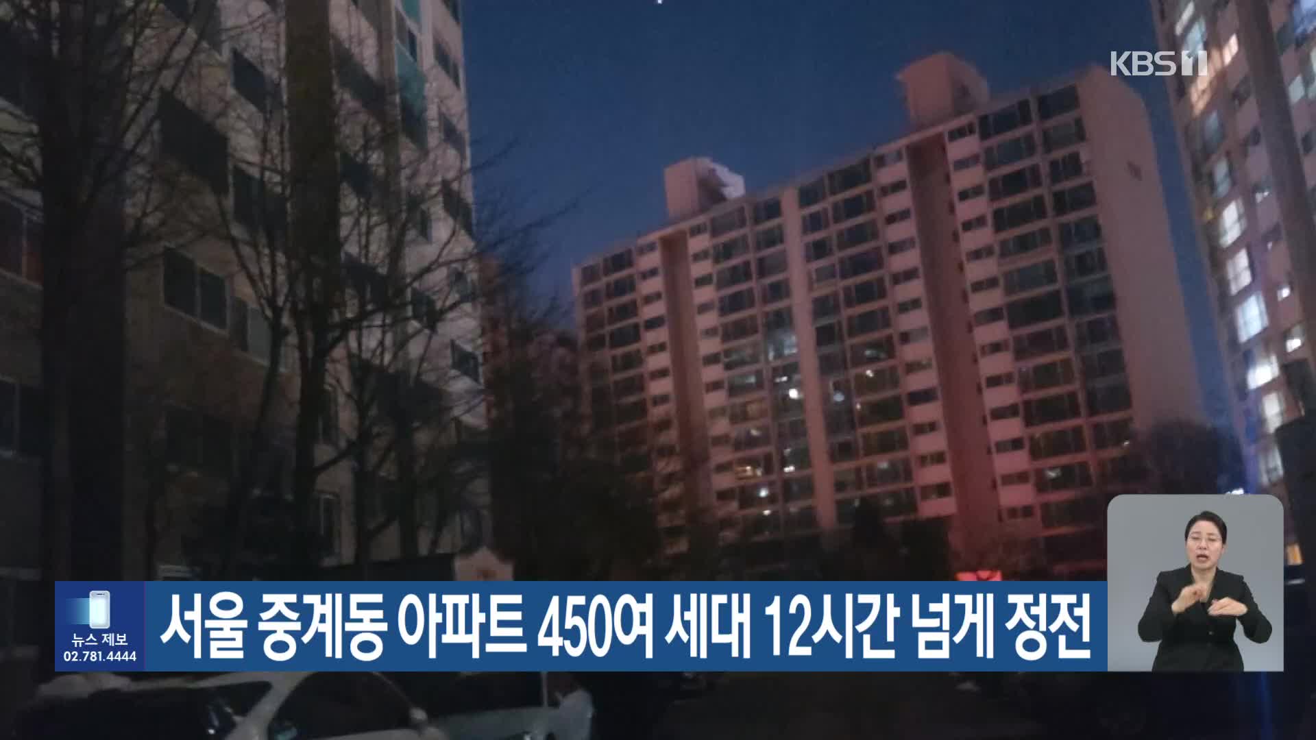 서울 중계동 아파트 450여 세대 12시간 넘게 정전