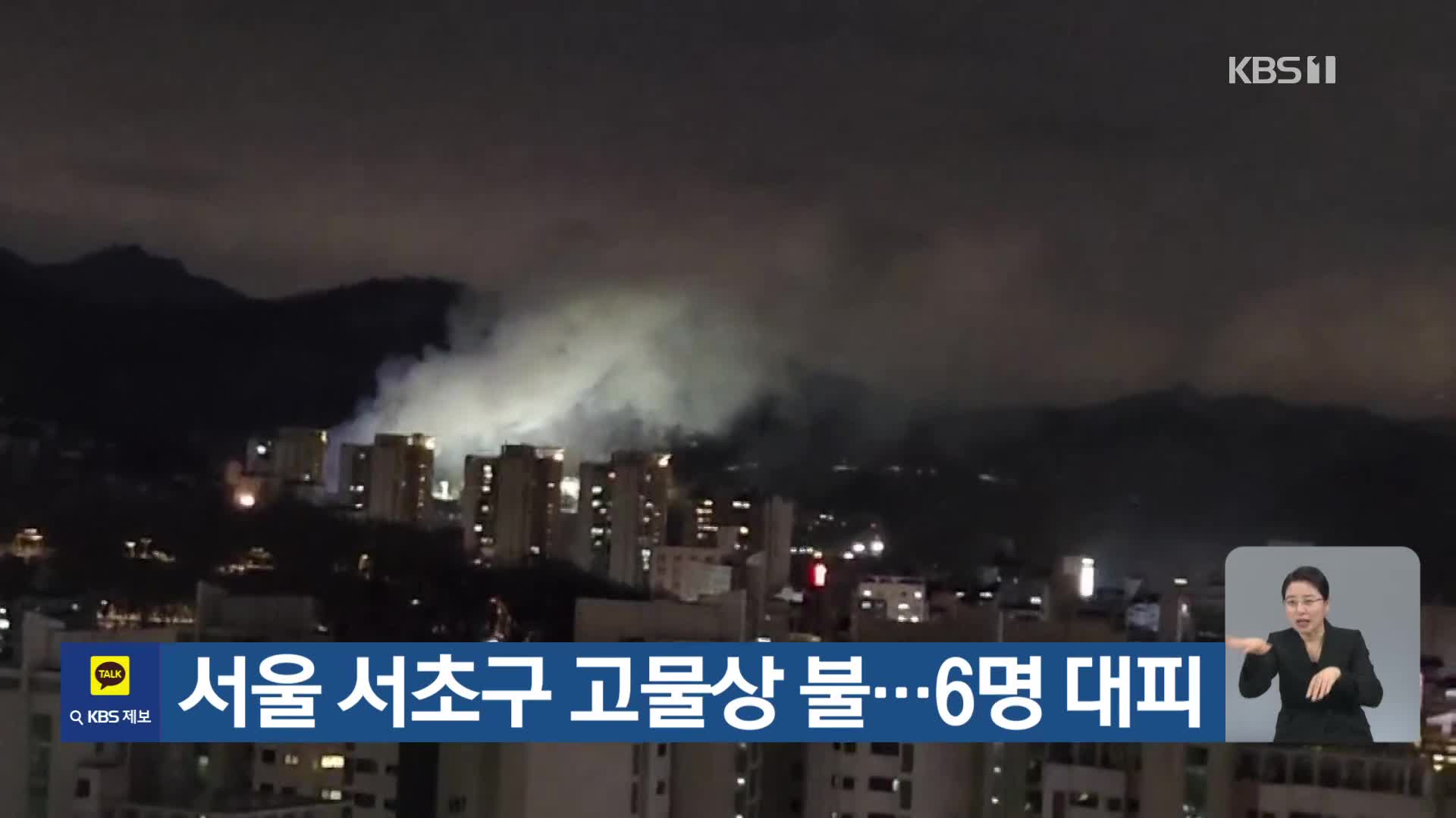 서울 서초구 고물상 불…6명 대피
