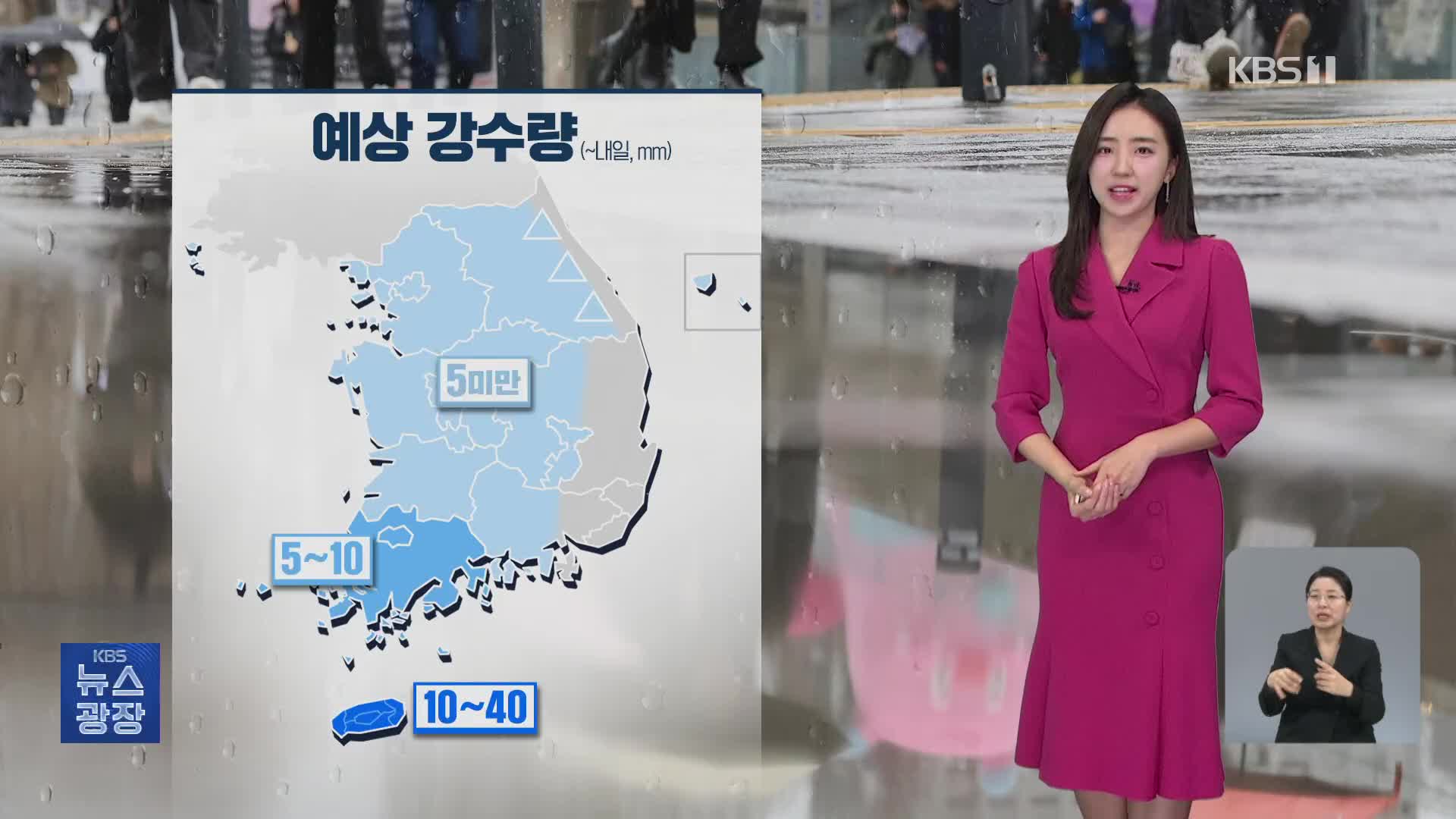 [광장 날씨] 전국 흐리고 쌀쌀, 제주·전남 비…밤부터 전국 비나 눈