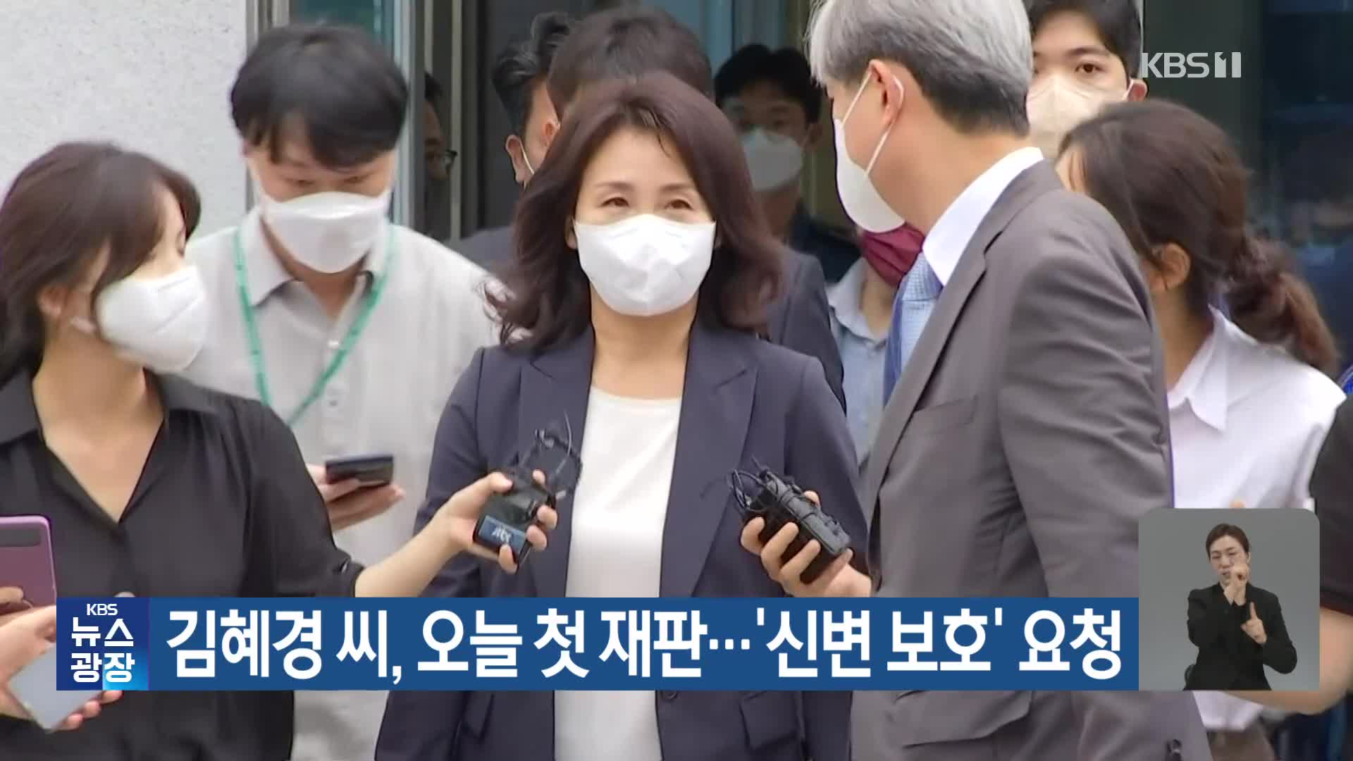 김혜경 씨, 오늘 첫 재판…‘신변 보호’ 요청