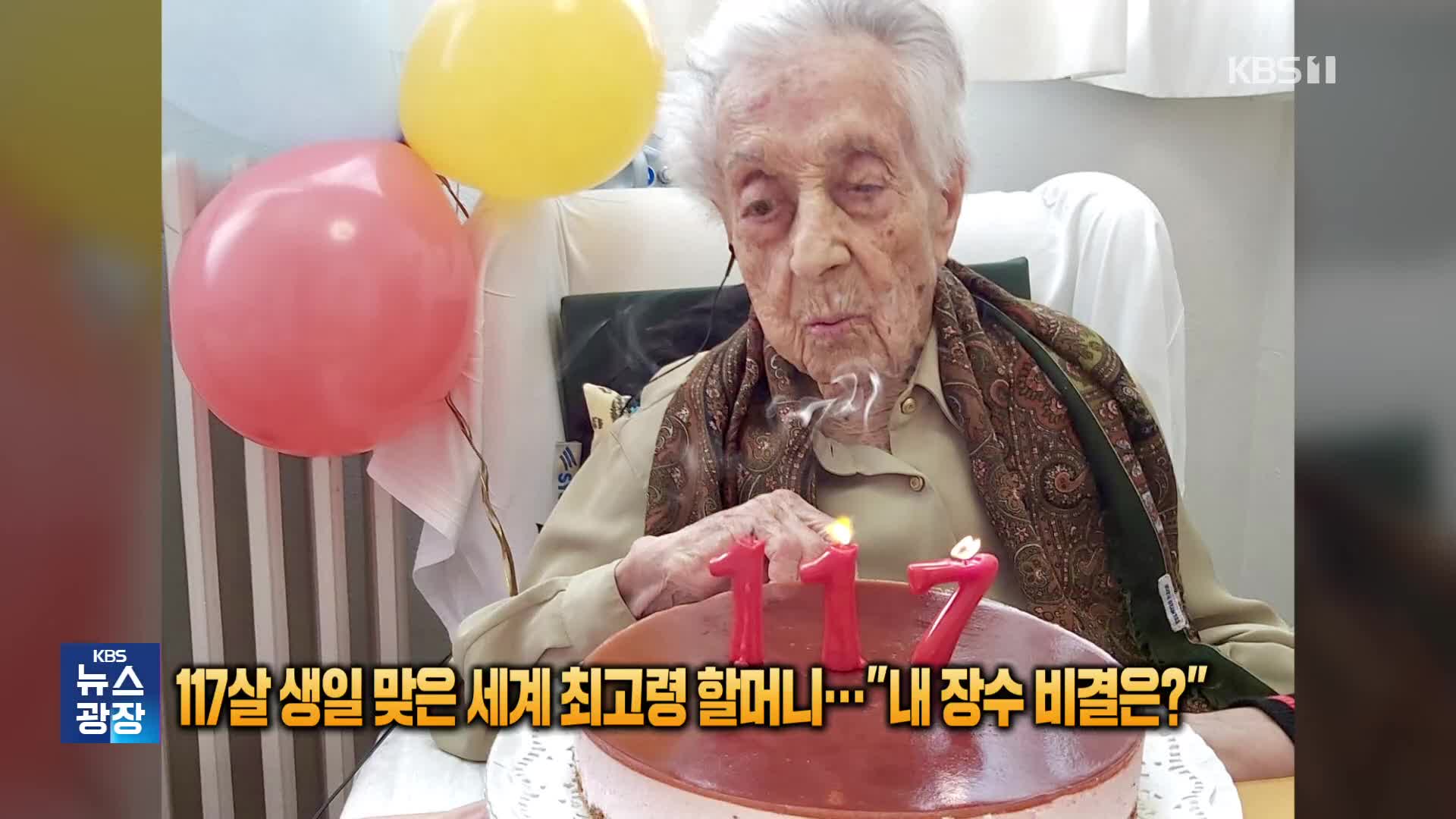 [잇슈 SNS] 117살 생일 맞은 세계 최고령 할머니…“내 장수 비결은”