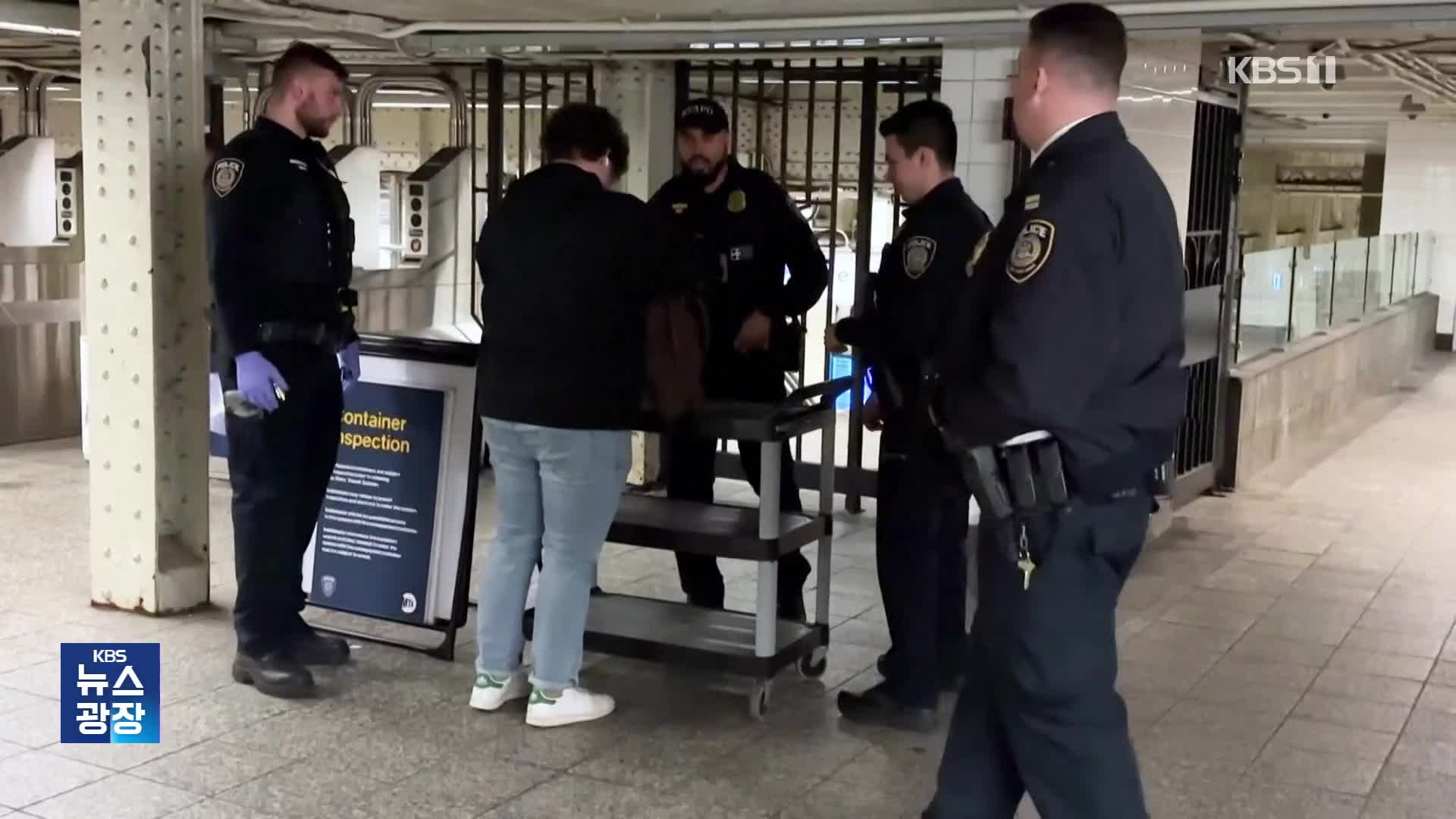 ‘치안 강화’ 뉴욕 지하철에 주방위군 투입…바로 흉기 범행