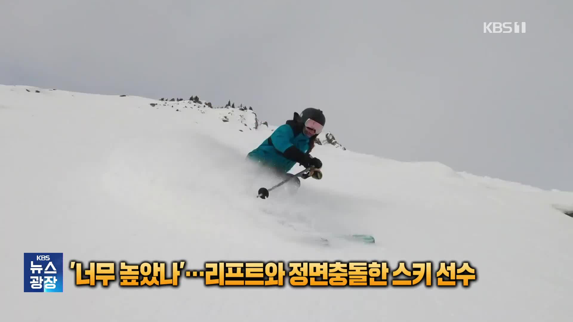 ‘너무 높았나’…리프트와 정면 충돌한 스키 선수 [잇슈 SNS]